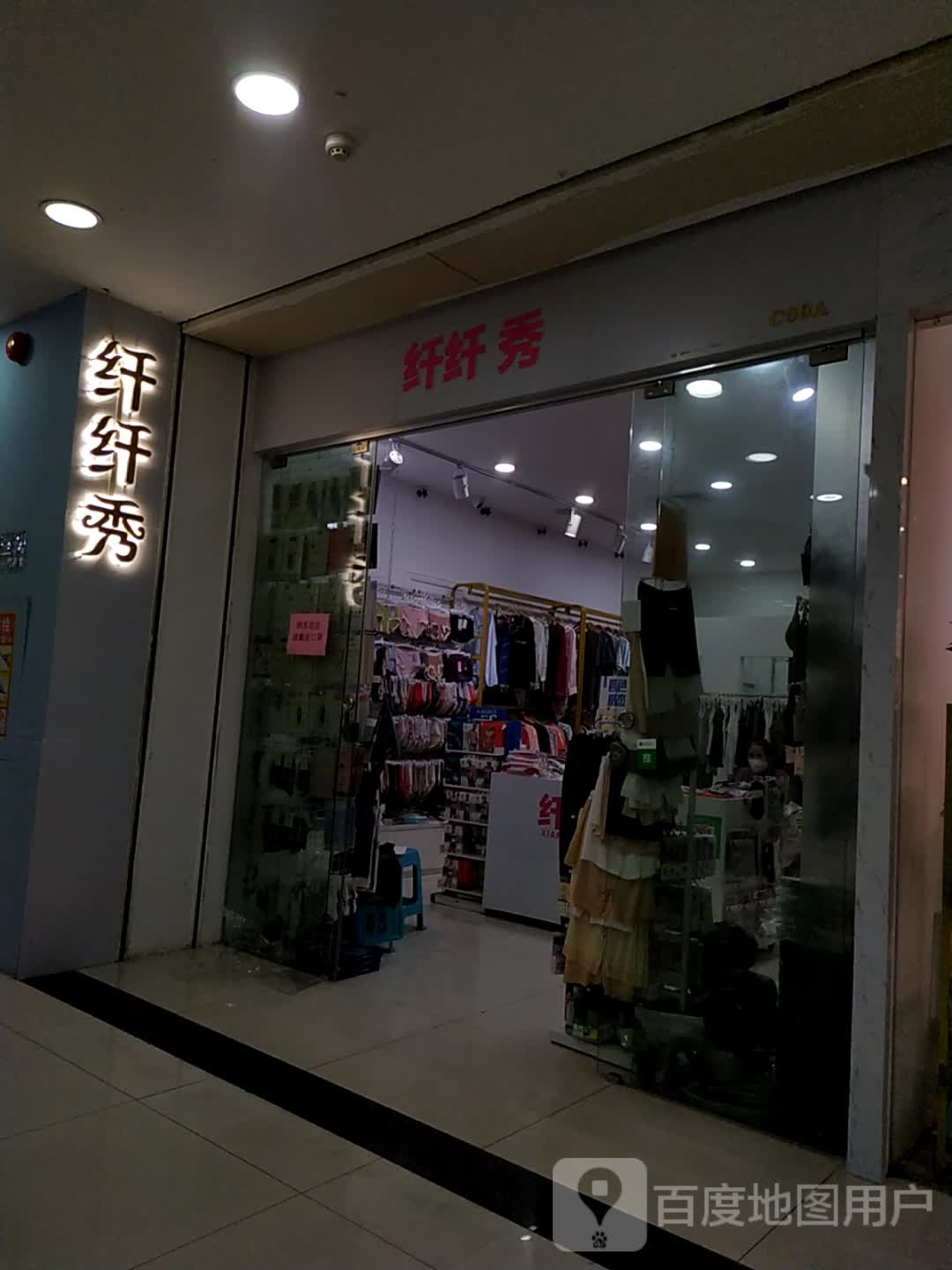 纤纤秀(怡福国际广场店)