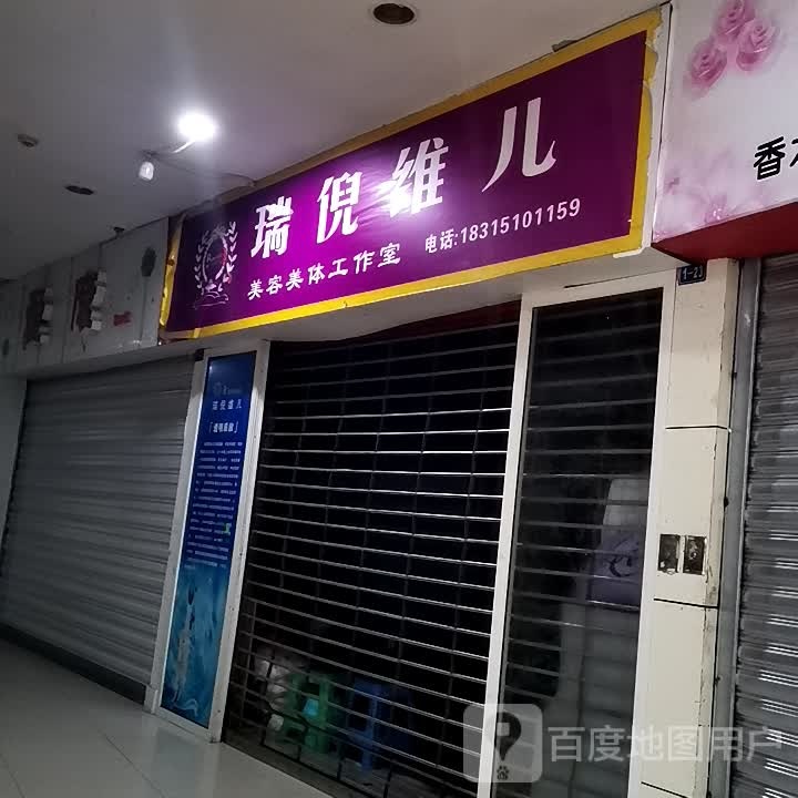 瑞倪维儿美容院美体工作室(新世纪百货向阳路店)