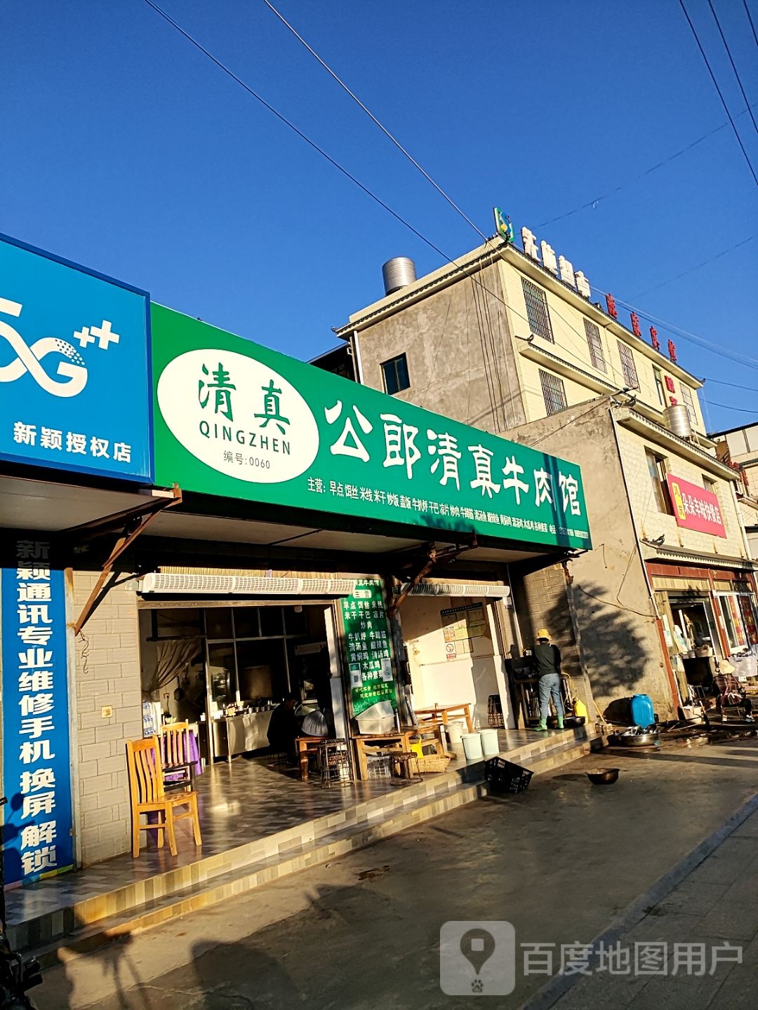 公郎清真牛肉馆