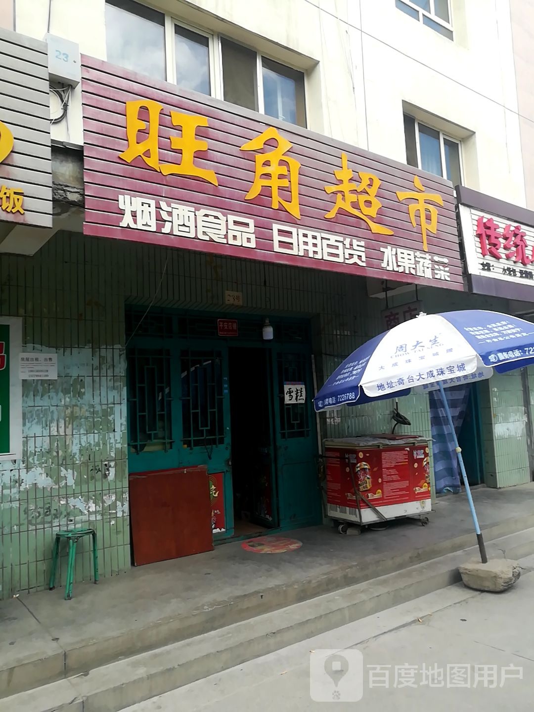 旺角超市(健康东路店)