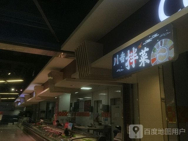 串香拌菜(临沂银座商城南坊店)