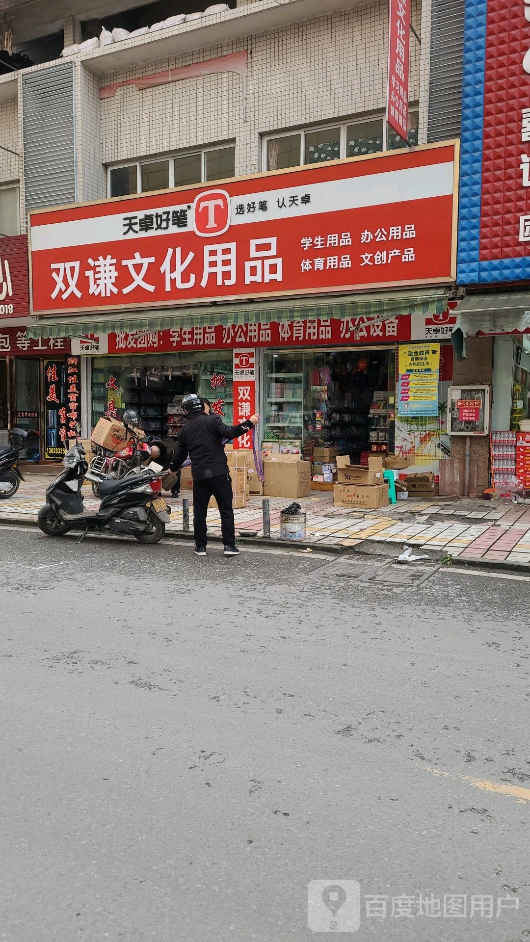 双谦文化用品城