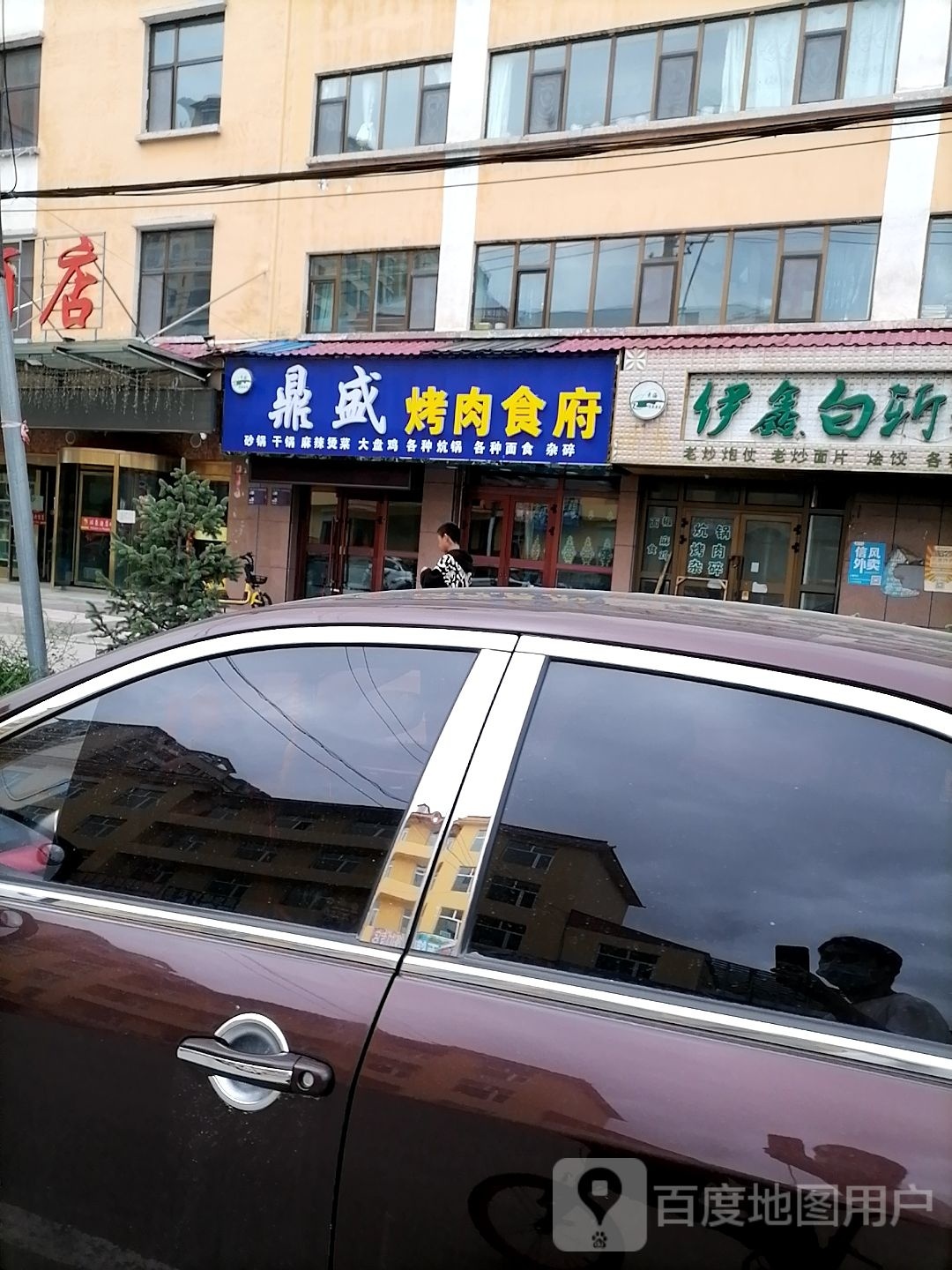 鼎盛烤肉食府(环城南路店)