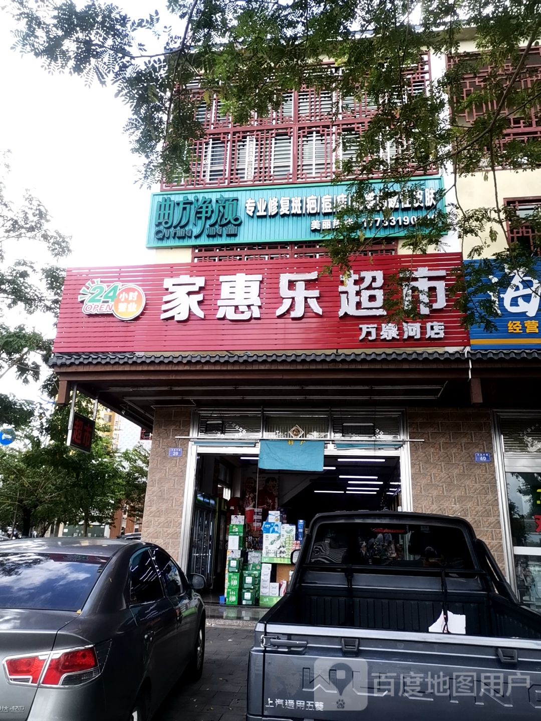 家惠乐超市(万泉河店)