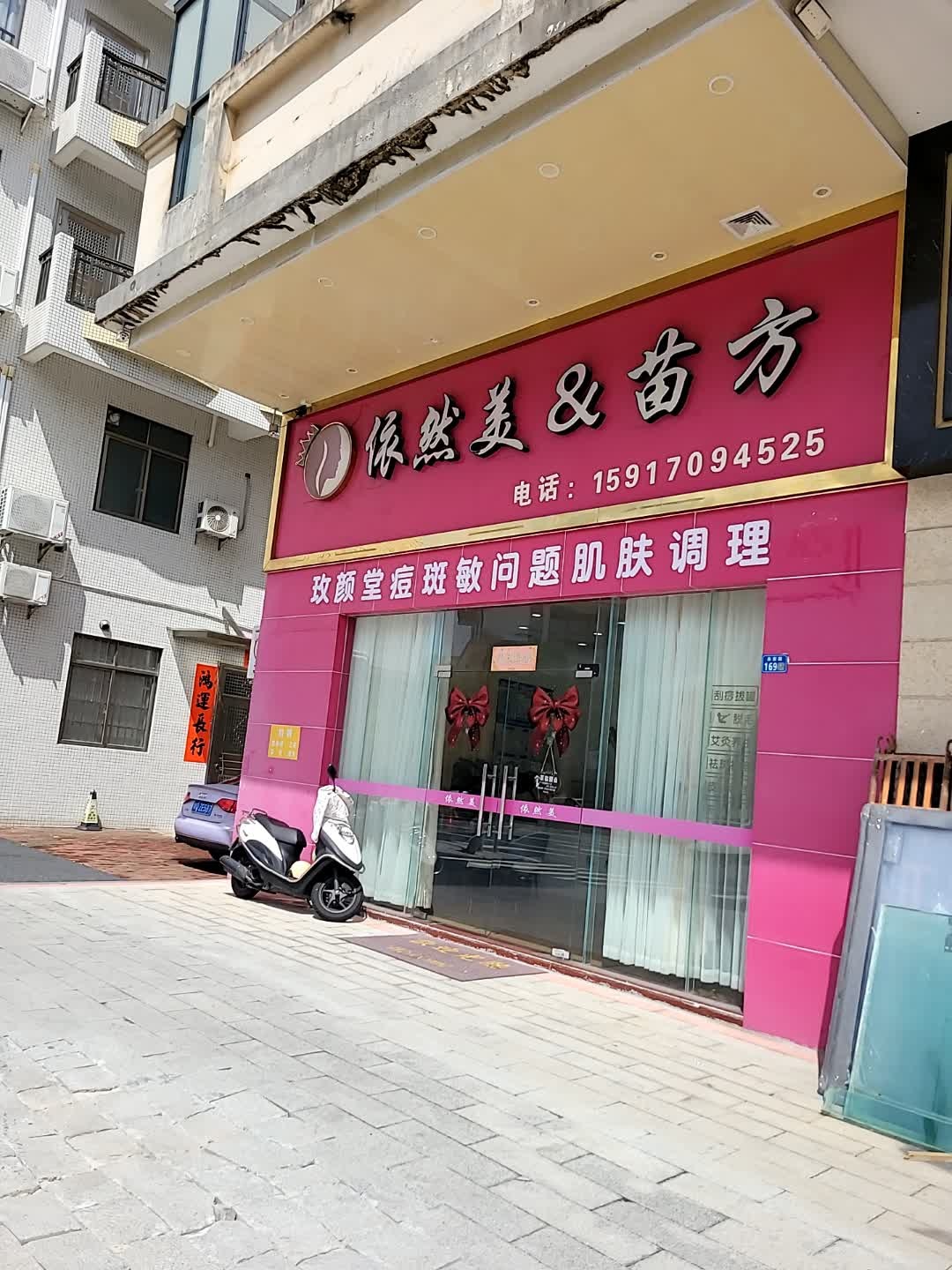 依然美&苗方(东泰花园店)