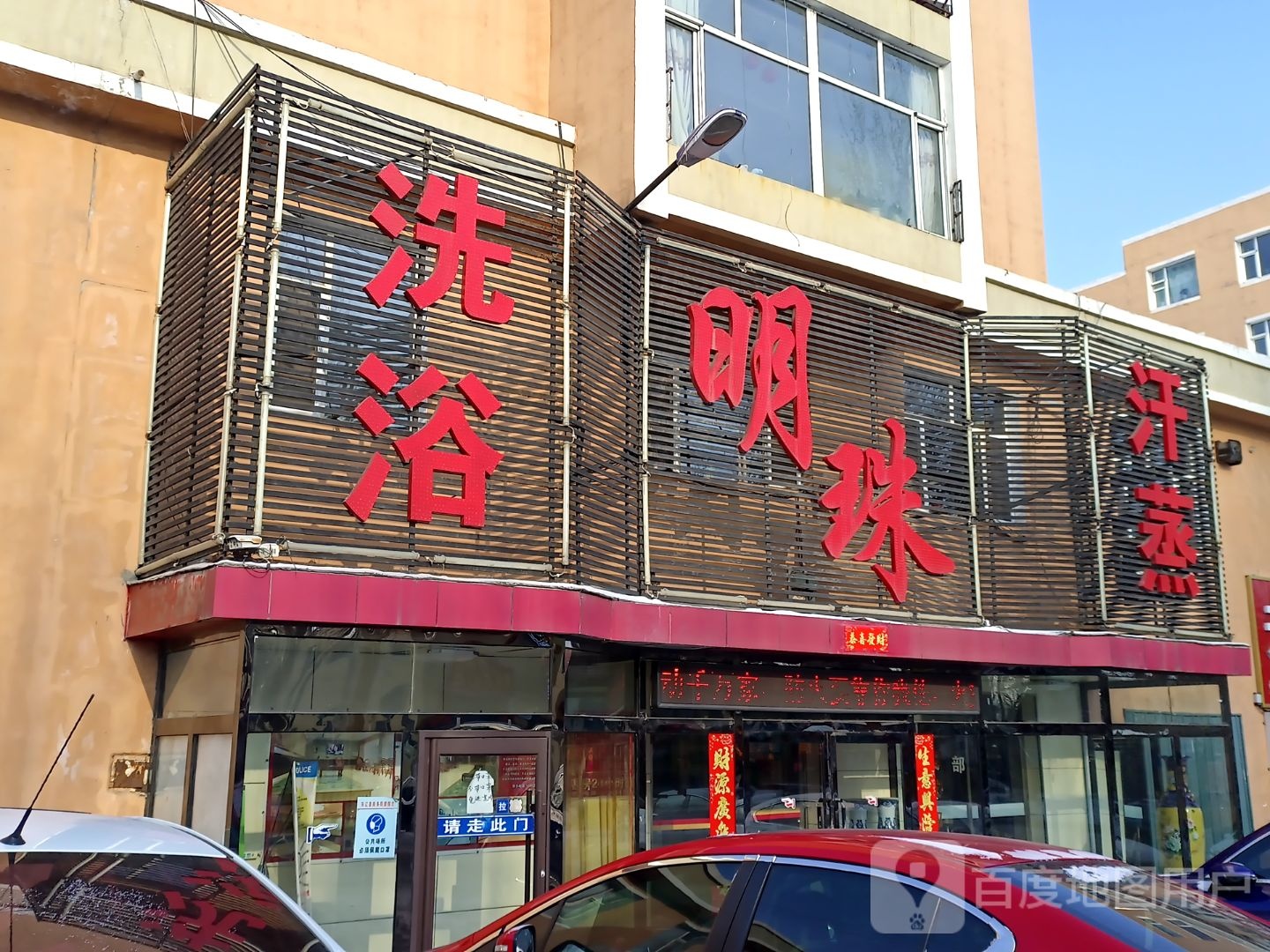 明珠洗浴韩式汗蒸养生馆(安慈路店)