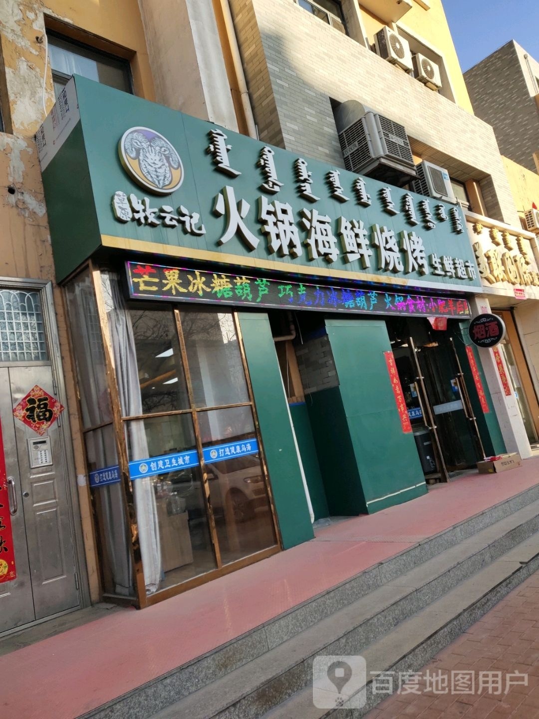 草原牧云记火锅海鲜烧烤生鲜超市