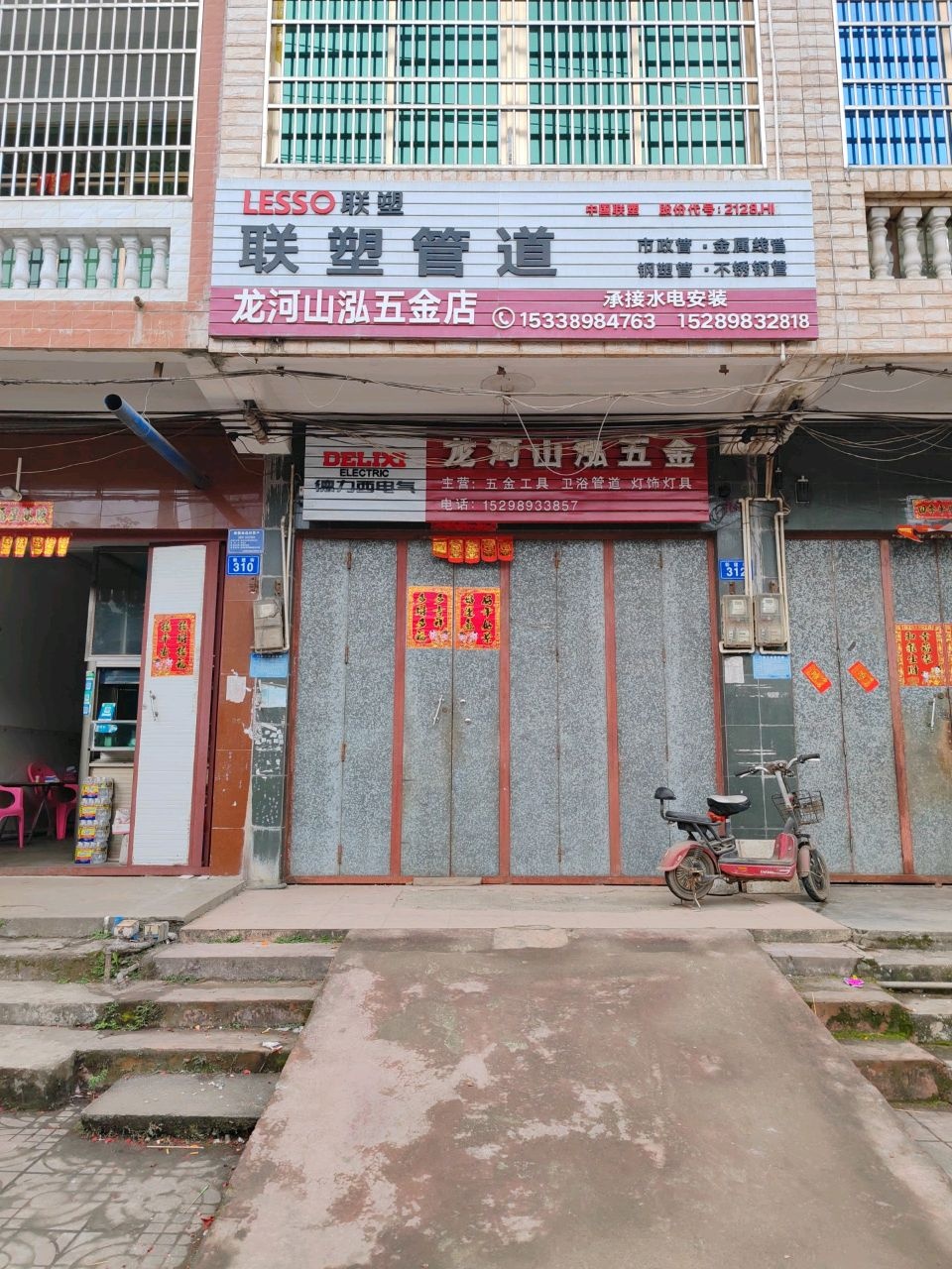 龙河山泓五金店