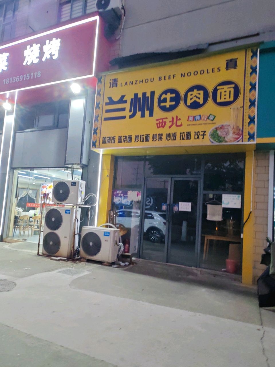 清真兰州牛肉面