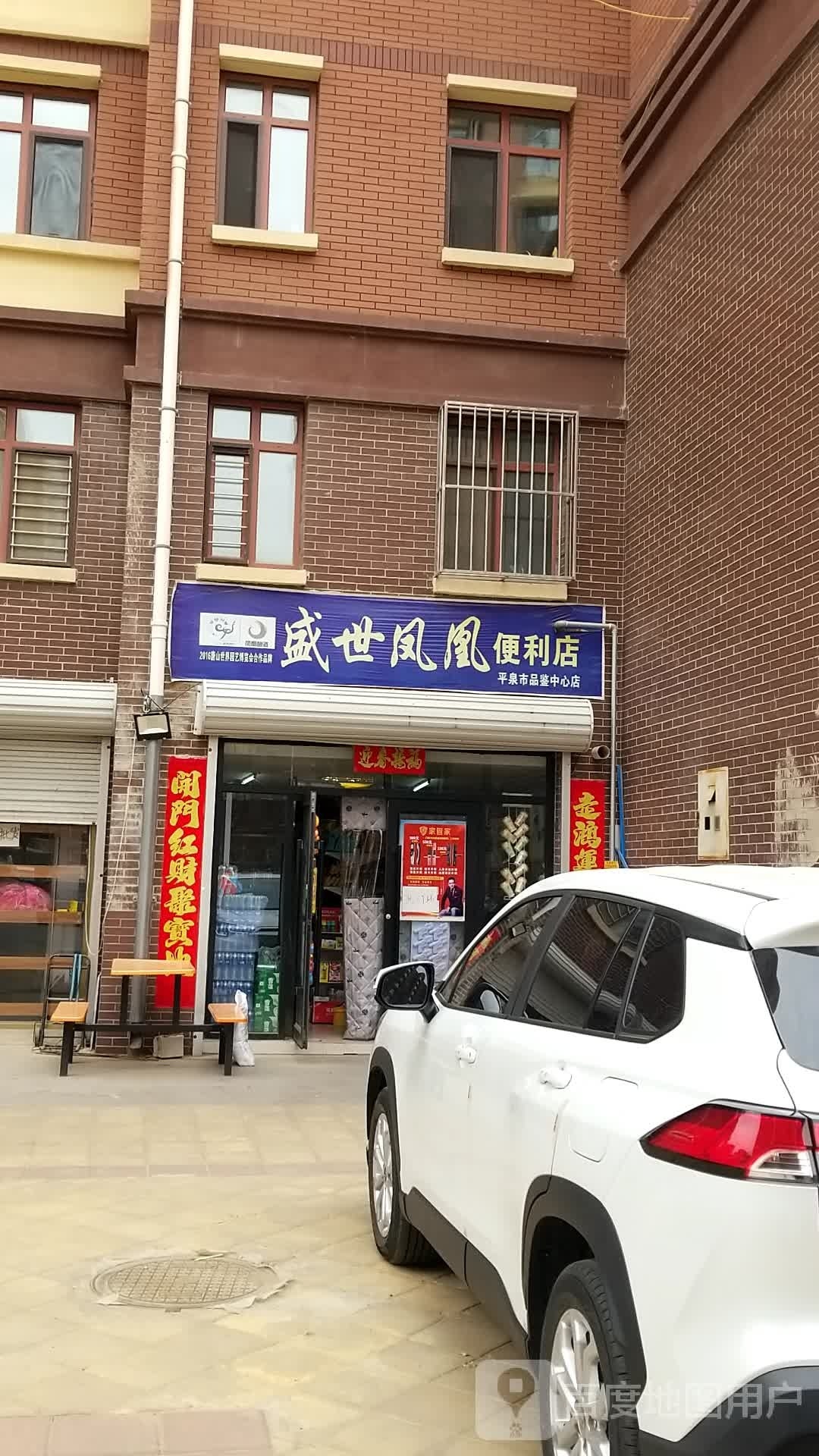 盛是凤凰便利店(平泉市品鉴中心店)