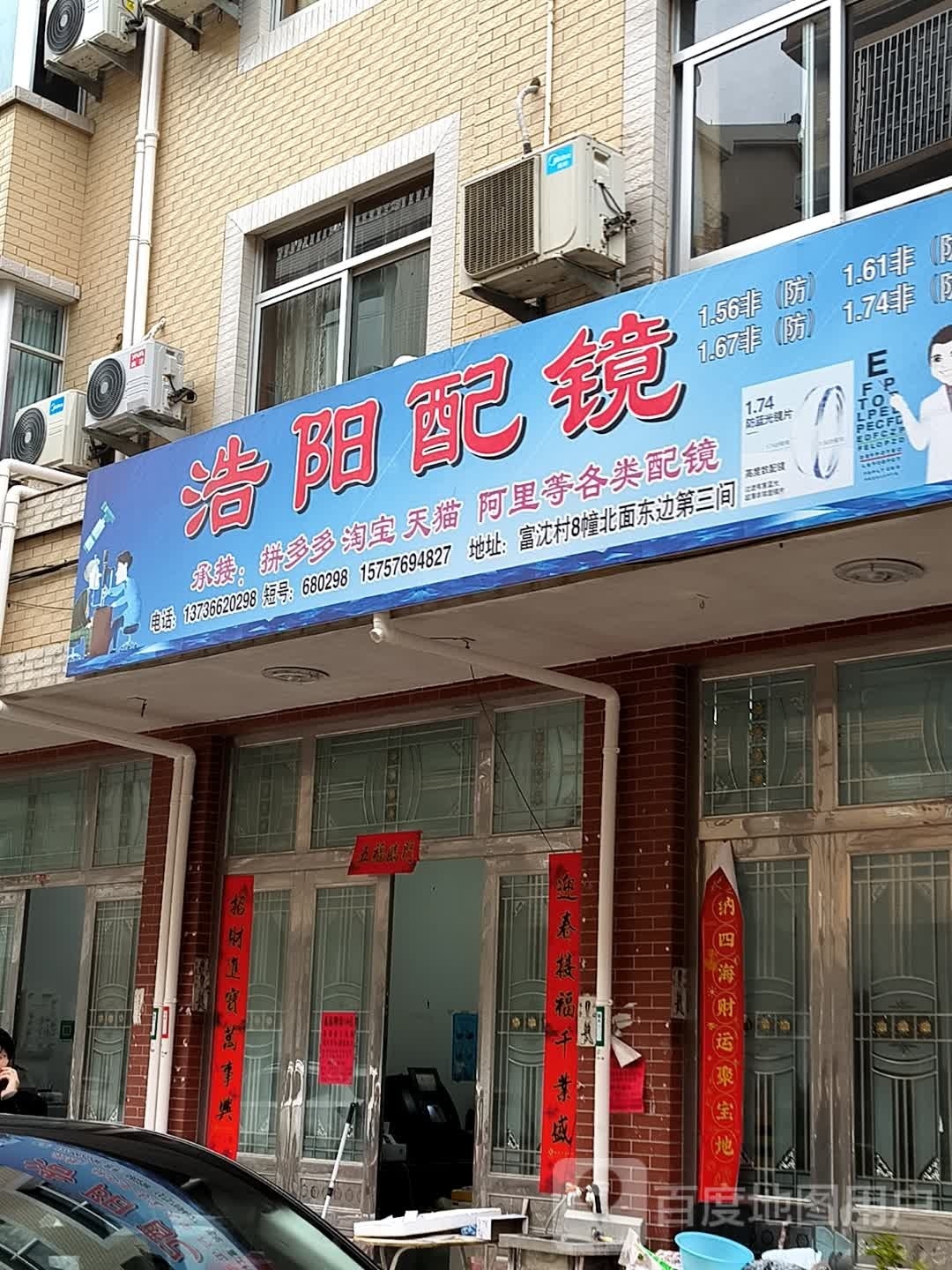 浩阳眼镜
