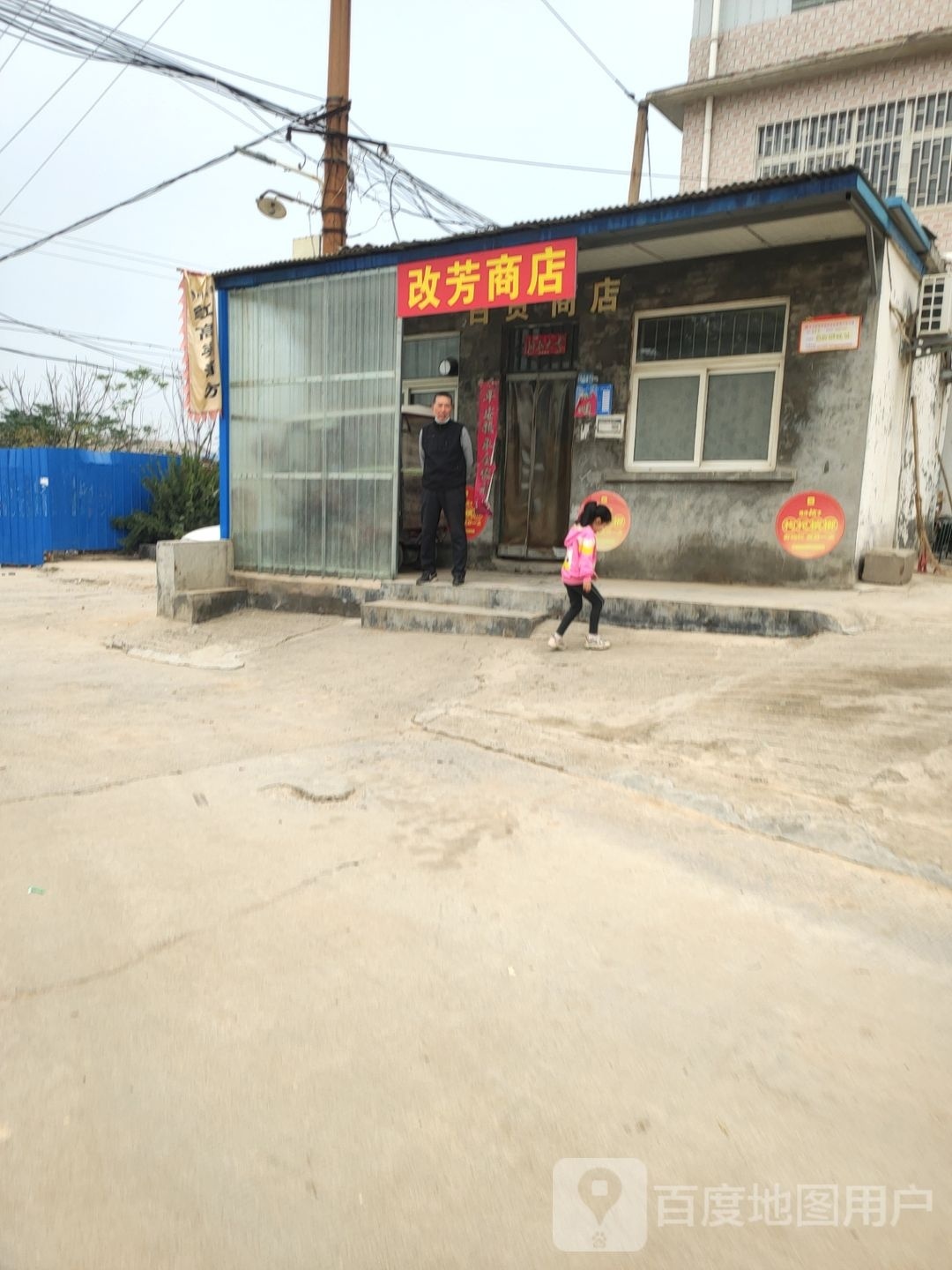 巩义市百货商店