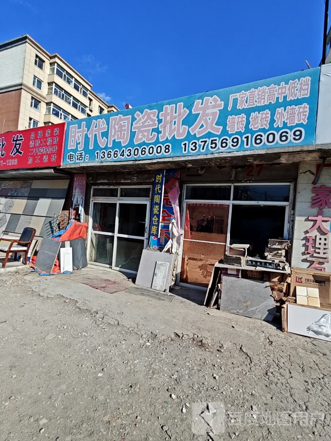 时代陶瓷批发(正阳花园店)