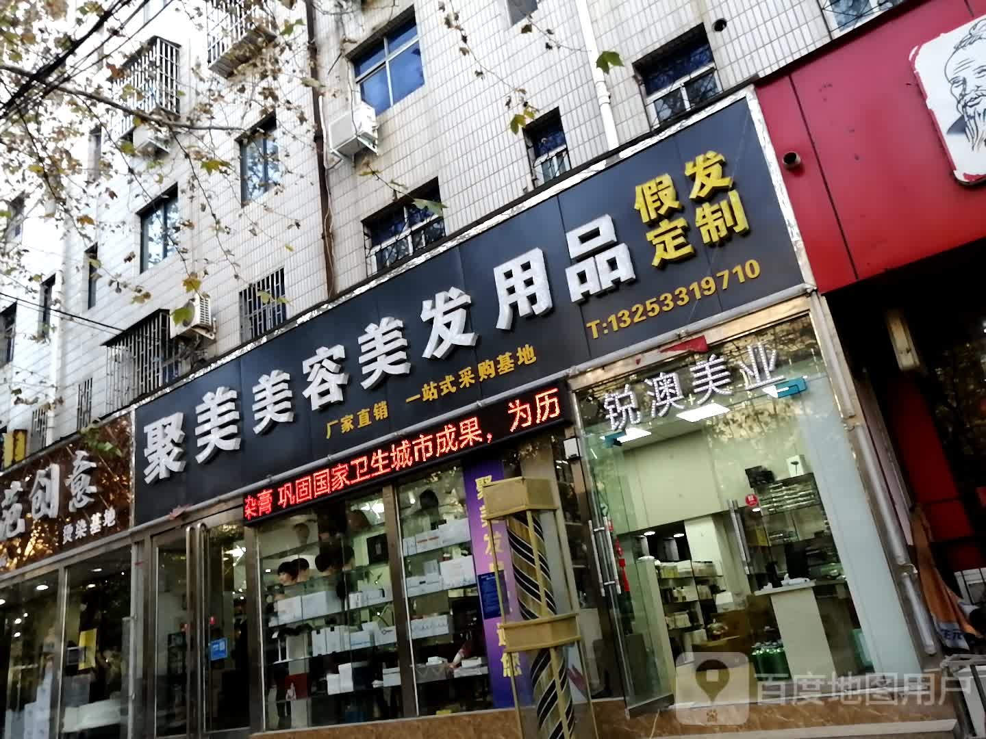 荥阳市俊美美容美发用品