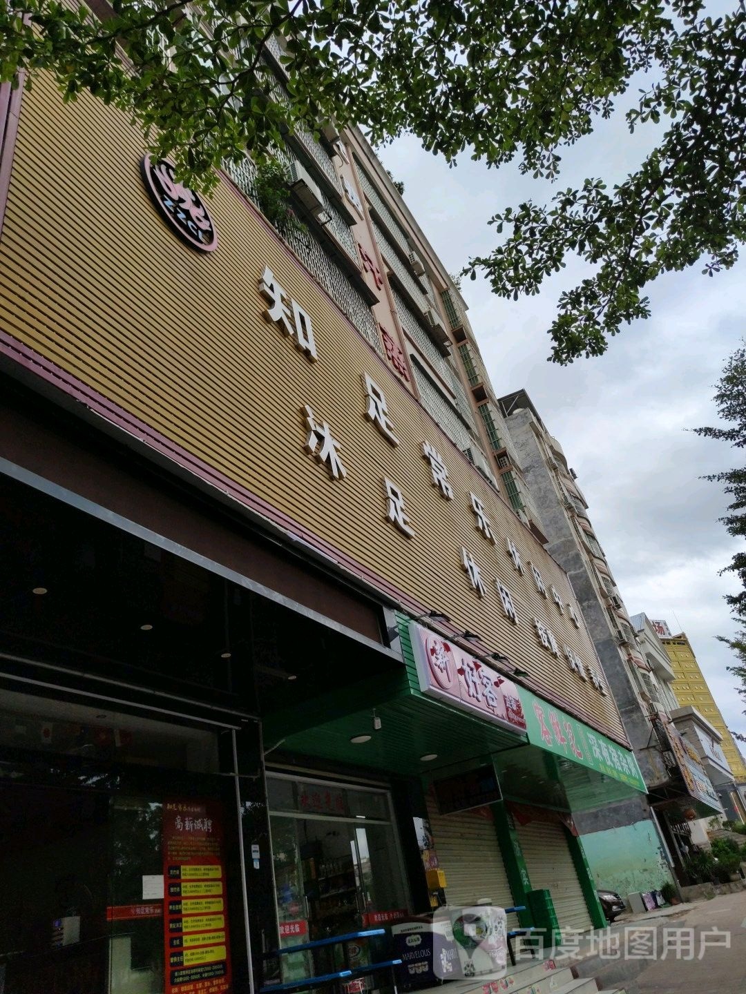 知足常乐休闲中心