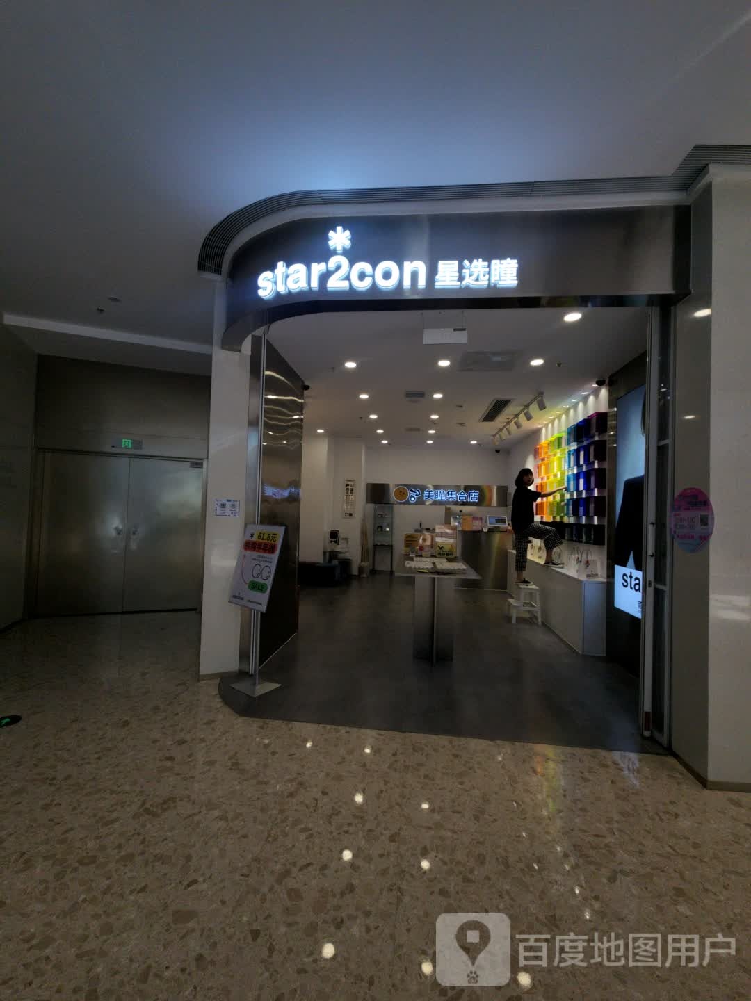 star2con星选瞳彩色隐形眼镜(西安万象天地店)