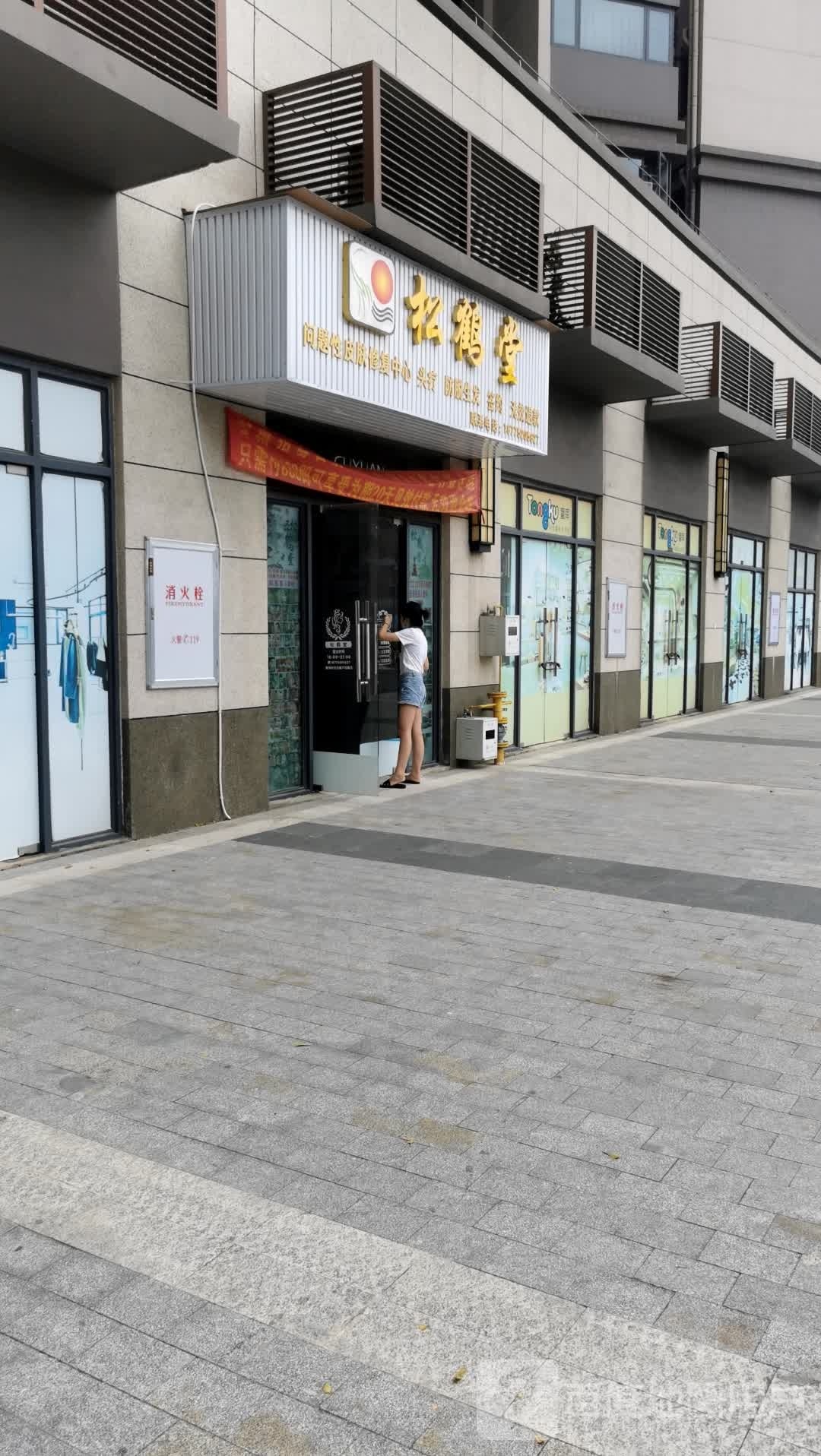 松鹤堂专业养发中心(荣和千千树店)