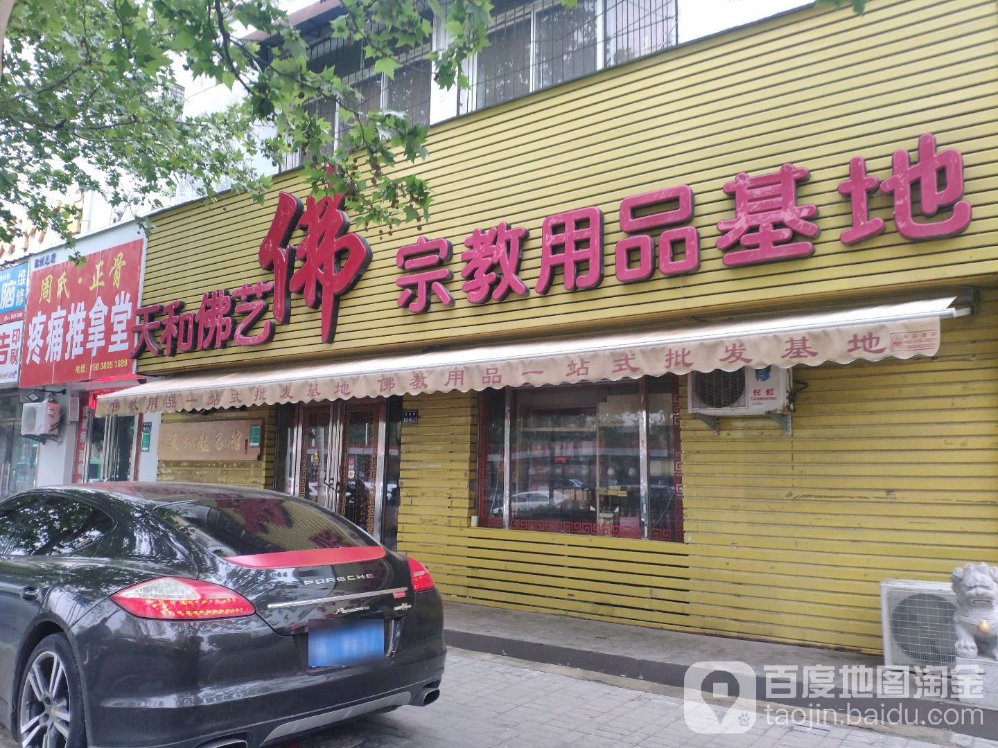 天和佛艺宗教用品基地(未来路店)