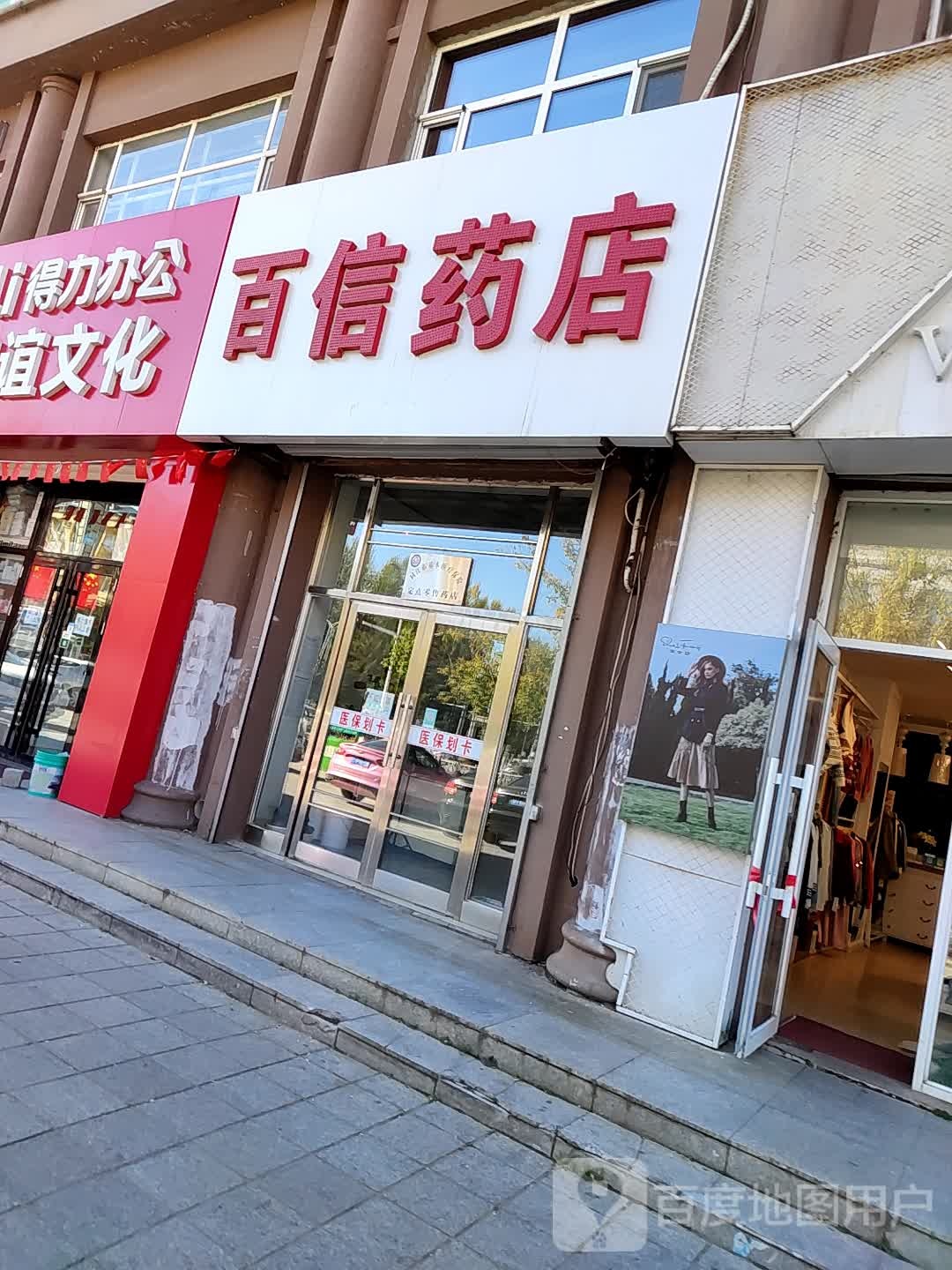 百信药店(通江街店)