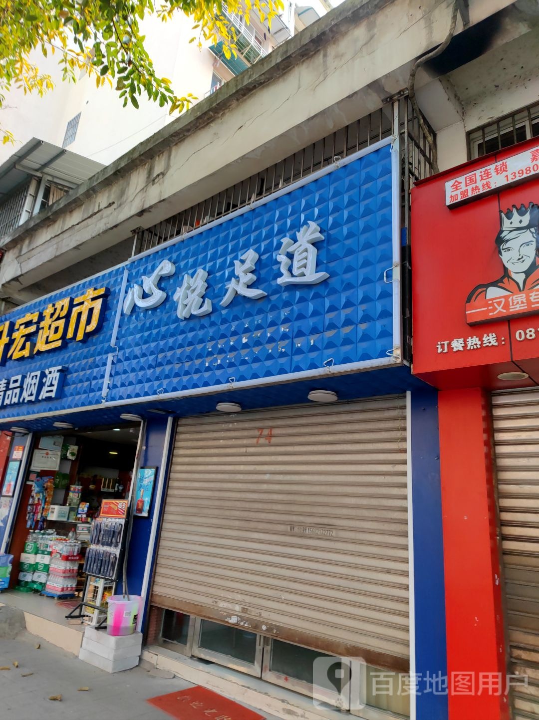 心悦足道(于陛路三段店)