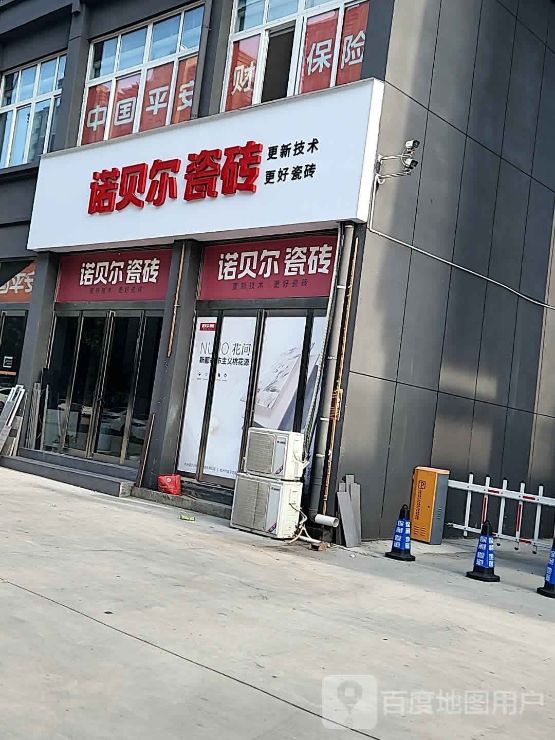 遂平县诺贝尔磁砖(遂周路店)