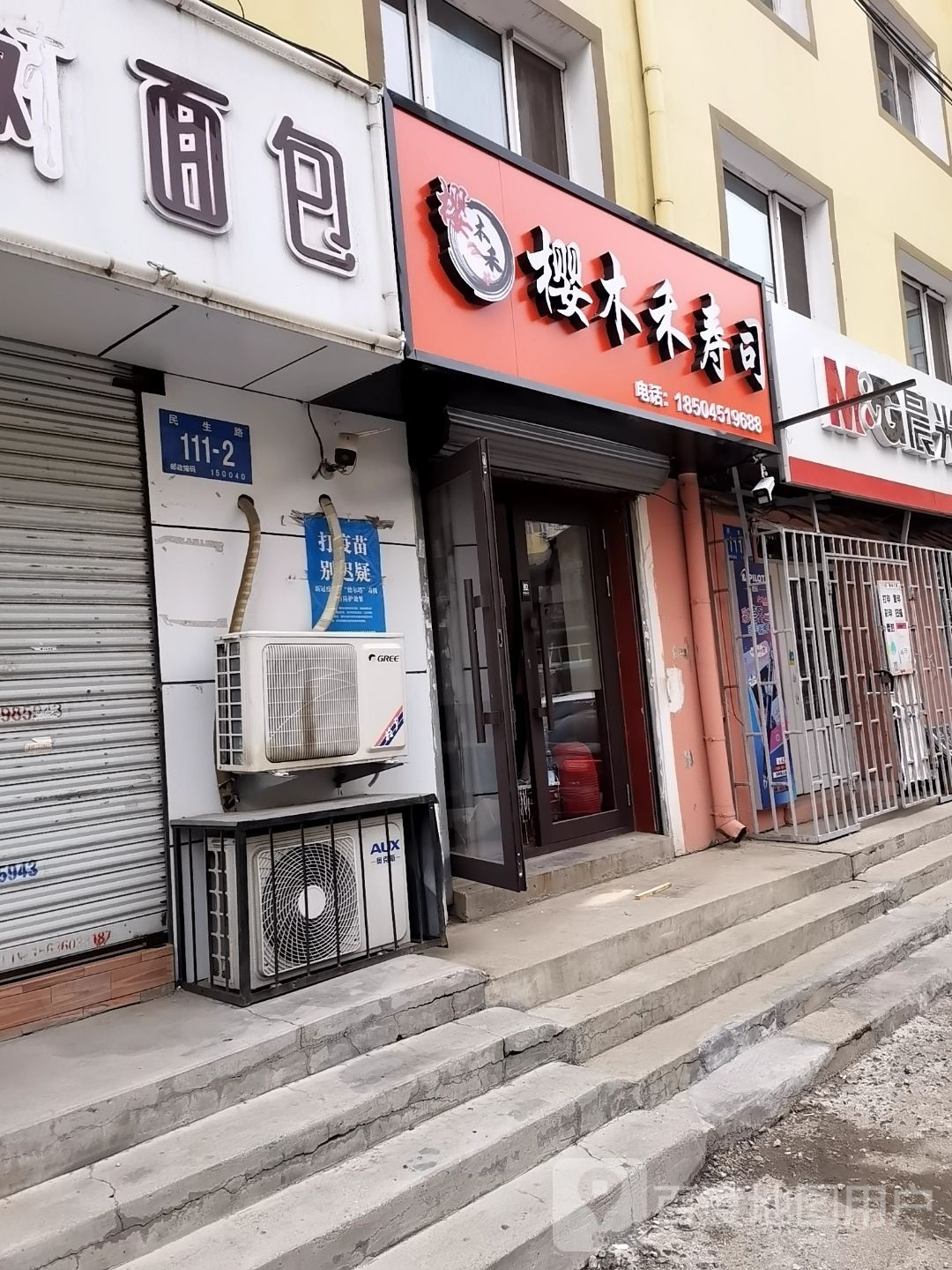 樱木禾寿司大(民生路店)