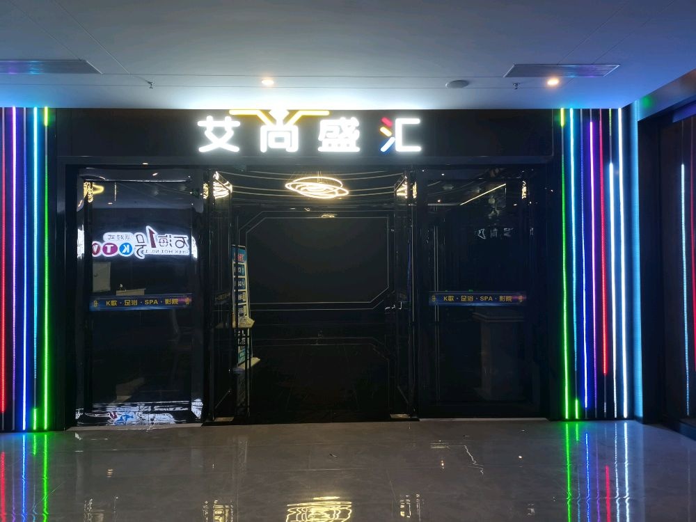 艾尚盛汇K歌沐足