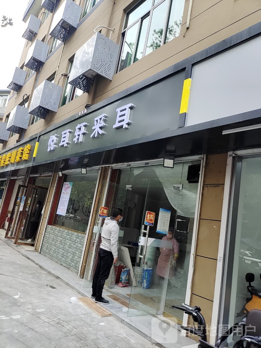 悦耳轩采耳(皂河路店)