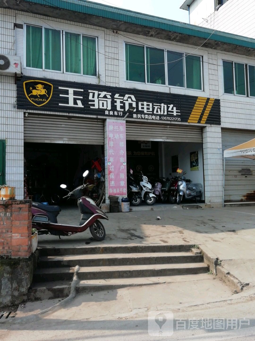 玉骑铃电动车(威自路店)