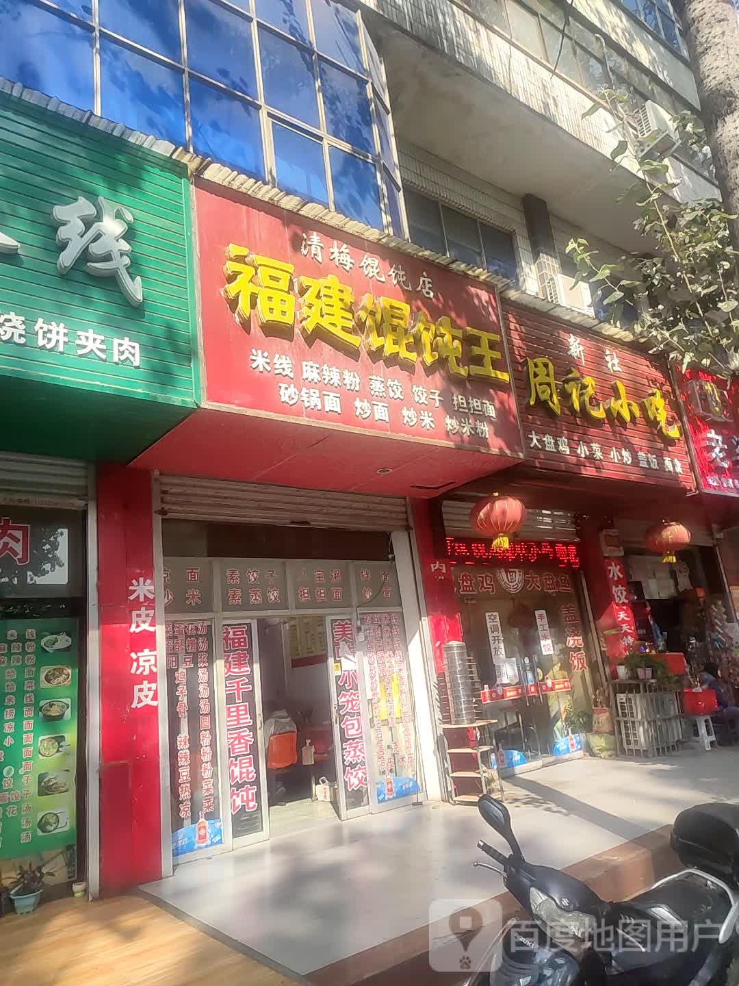 清梅馄饨店