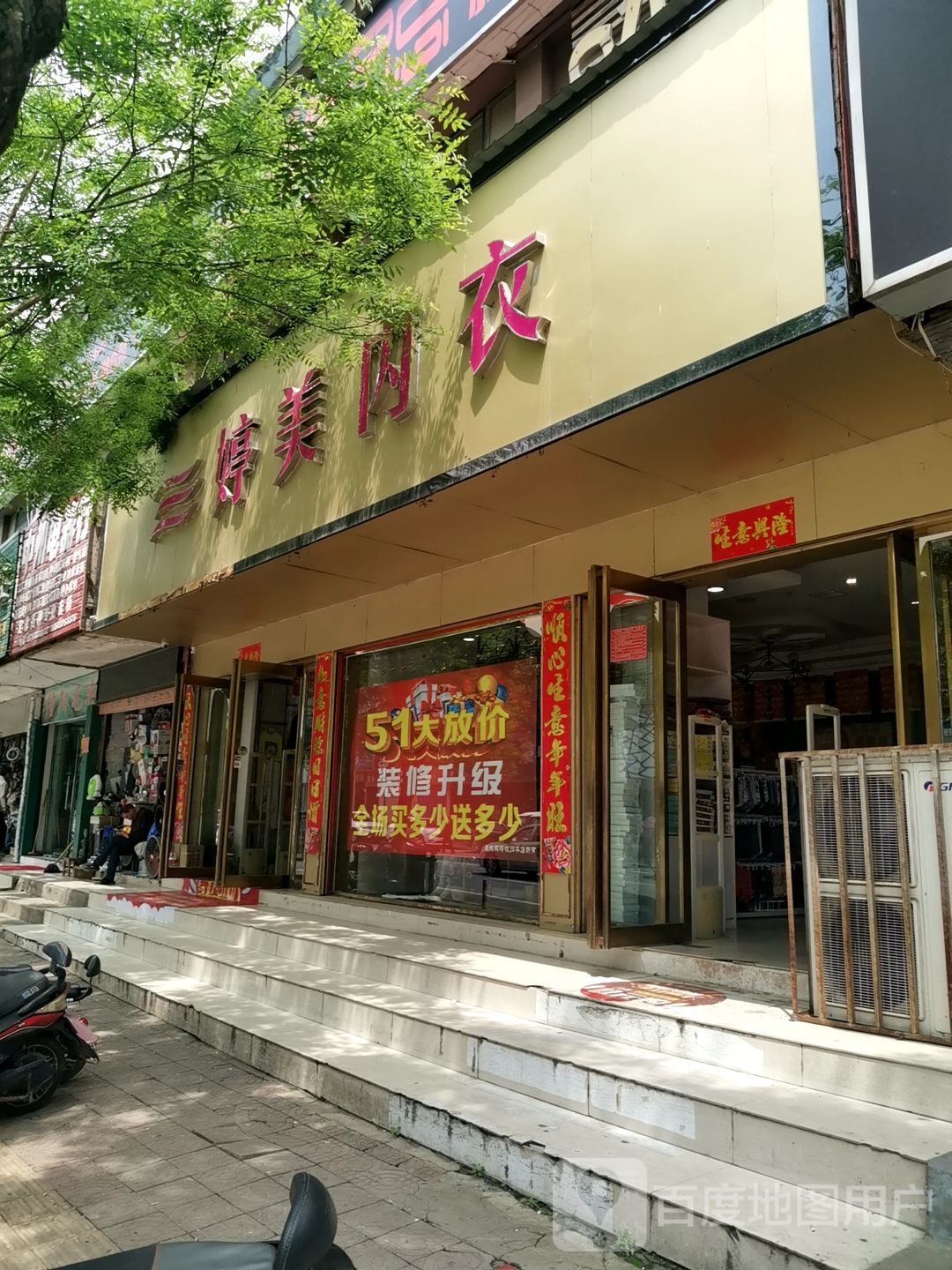 正阳县婷美内衣(东顺河街店)