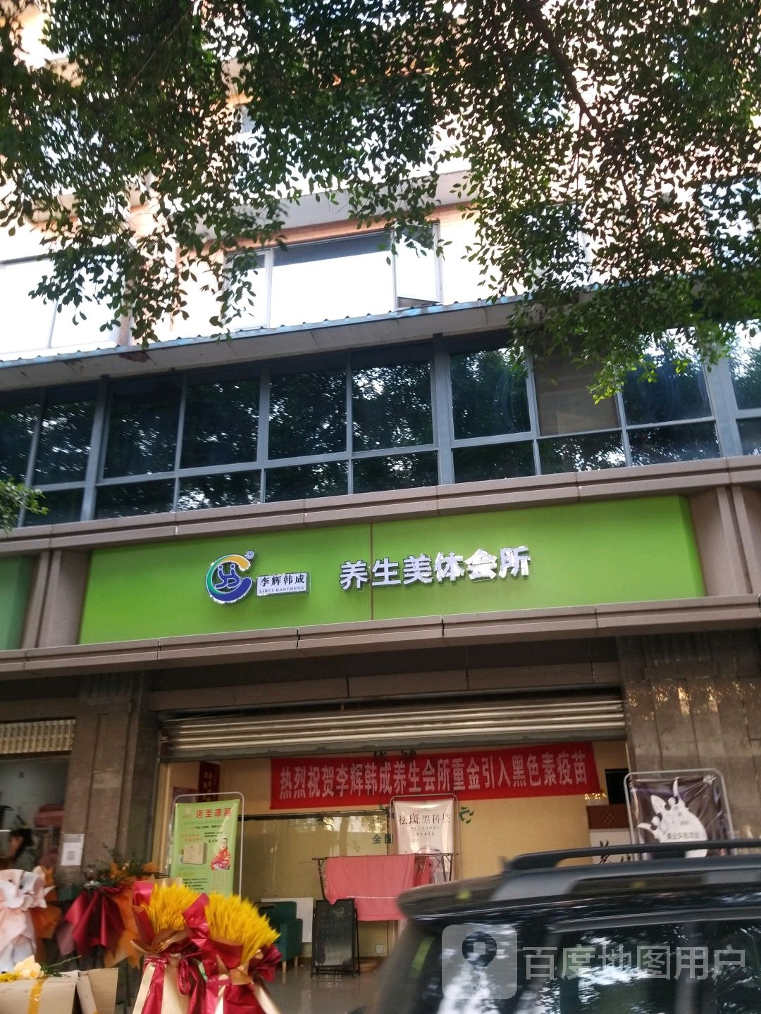 李辉韩成养年美体会所(武侯店)