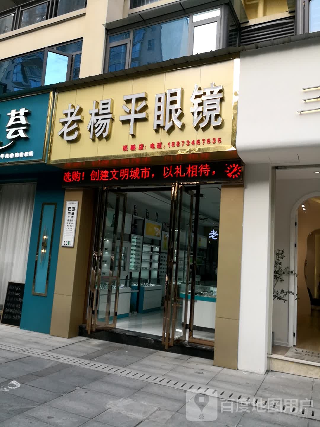 老杨平眼镜(祝融店)