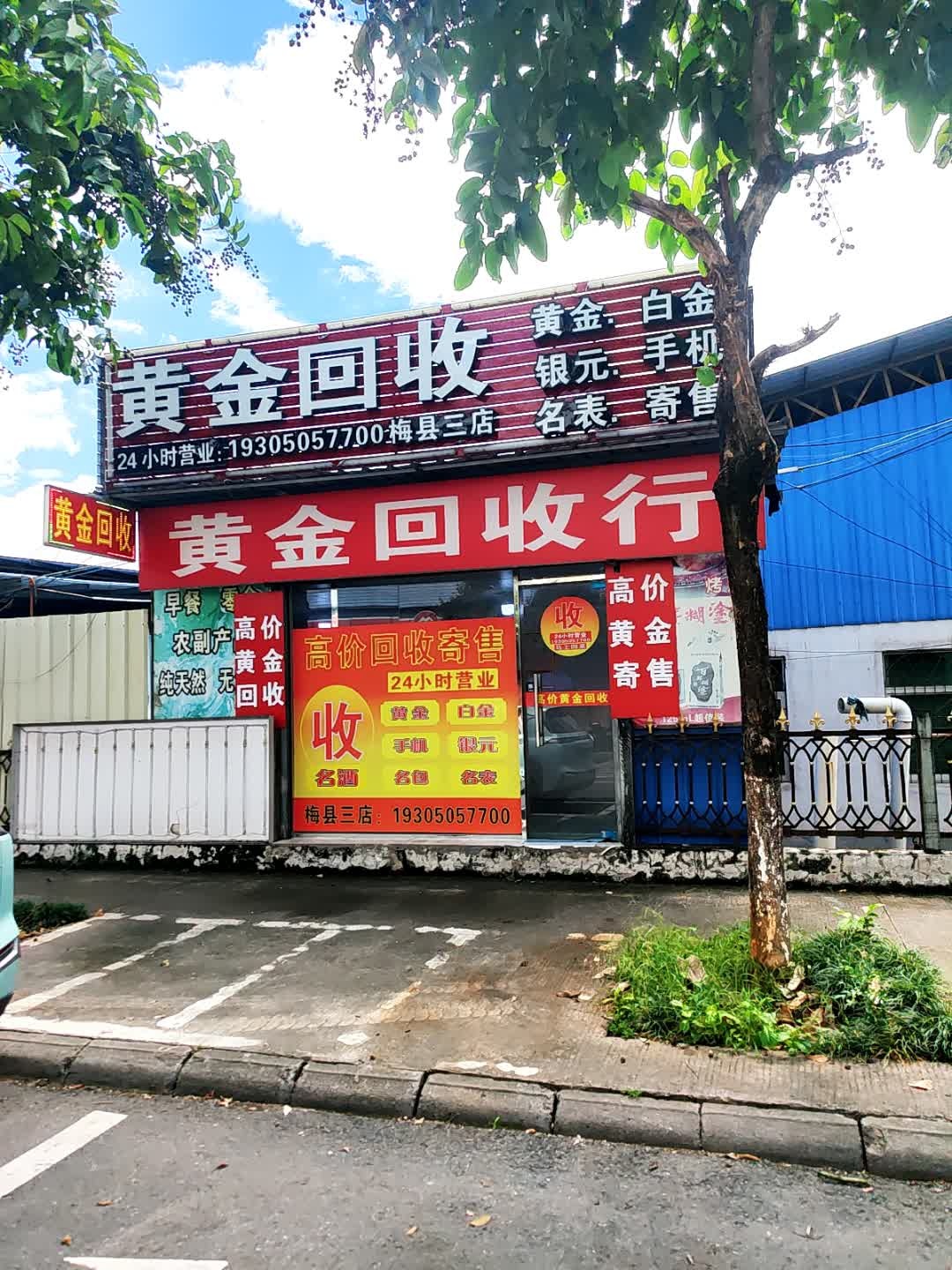 梅州黄金回收(梅县三店)
