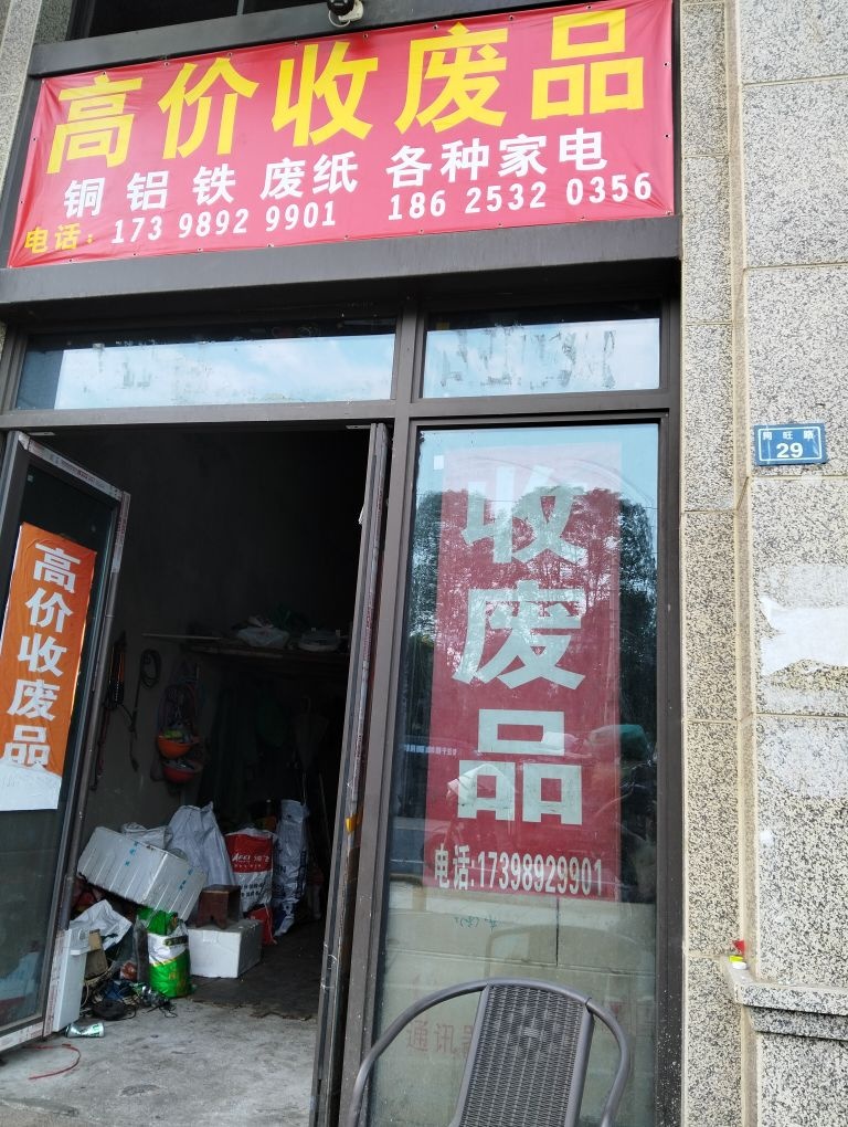 高价收废品