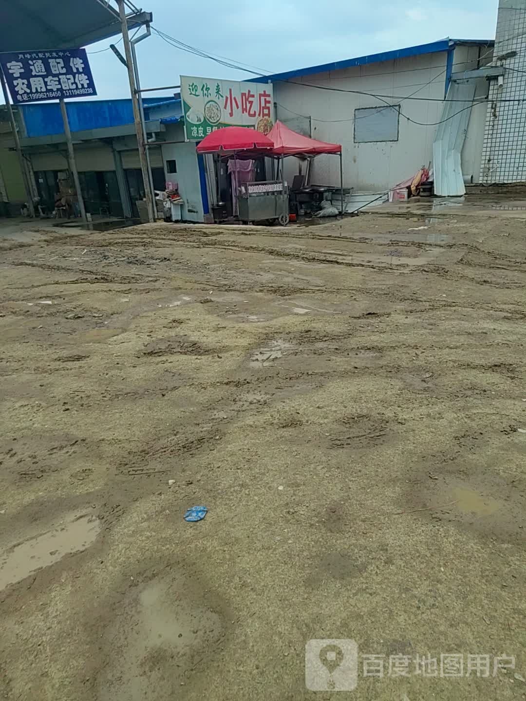 迎你来小迟店