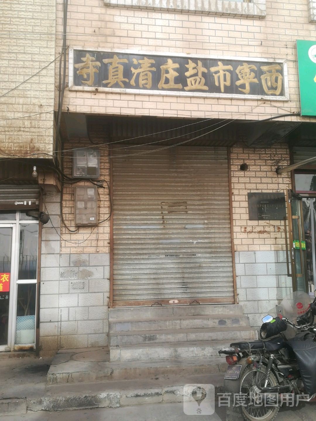 西宁市盐庄清真车