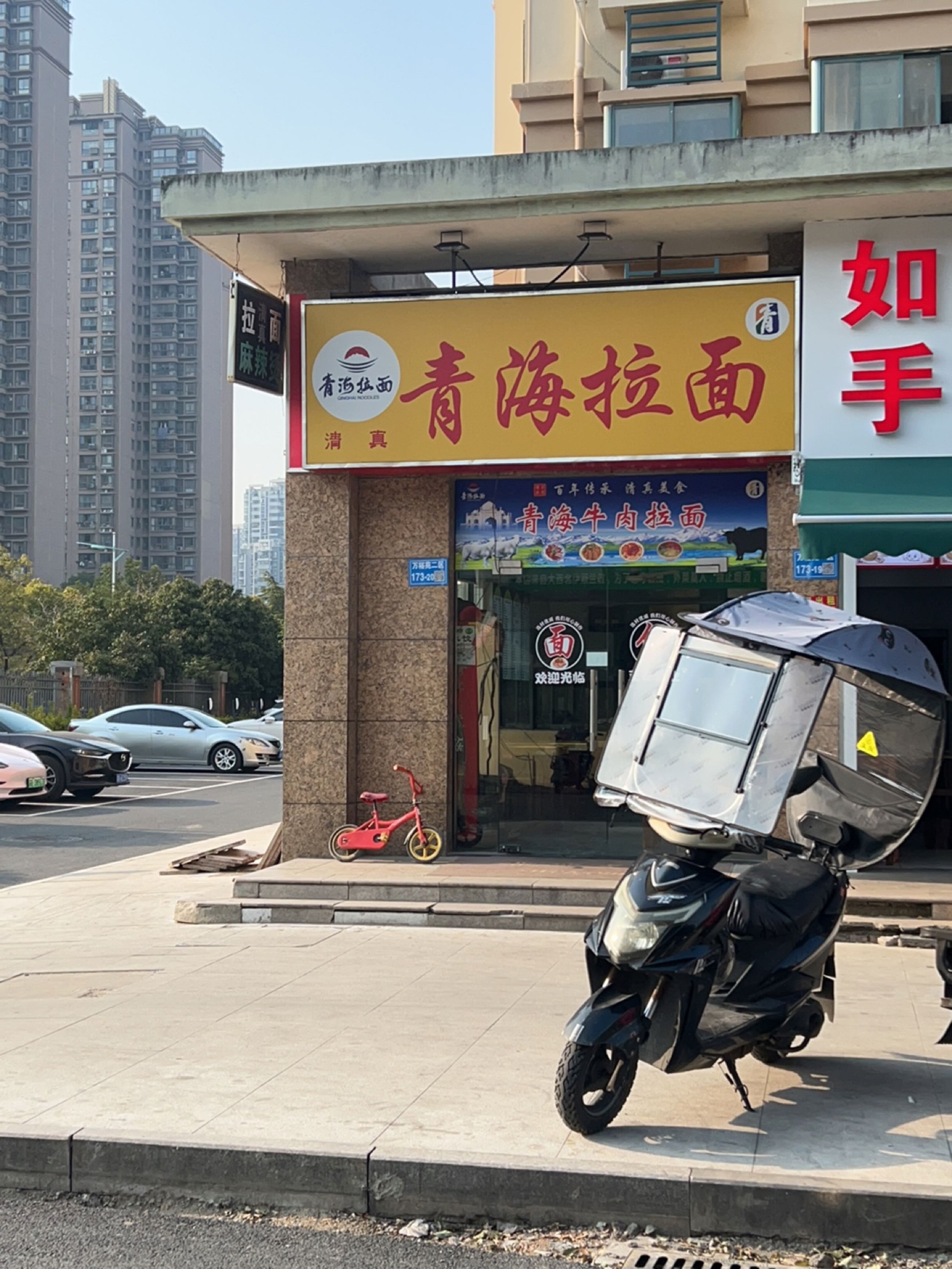清真青海拉面(万裕苑二区店)