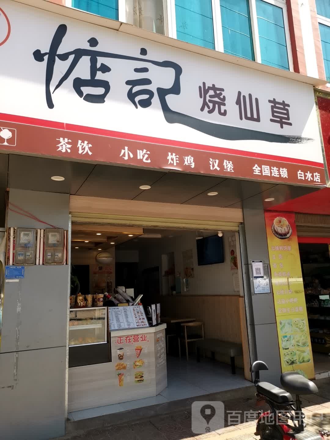 惦季烧仙草(白水店)