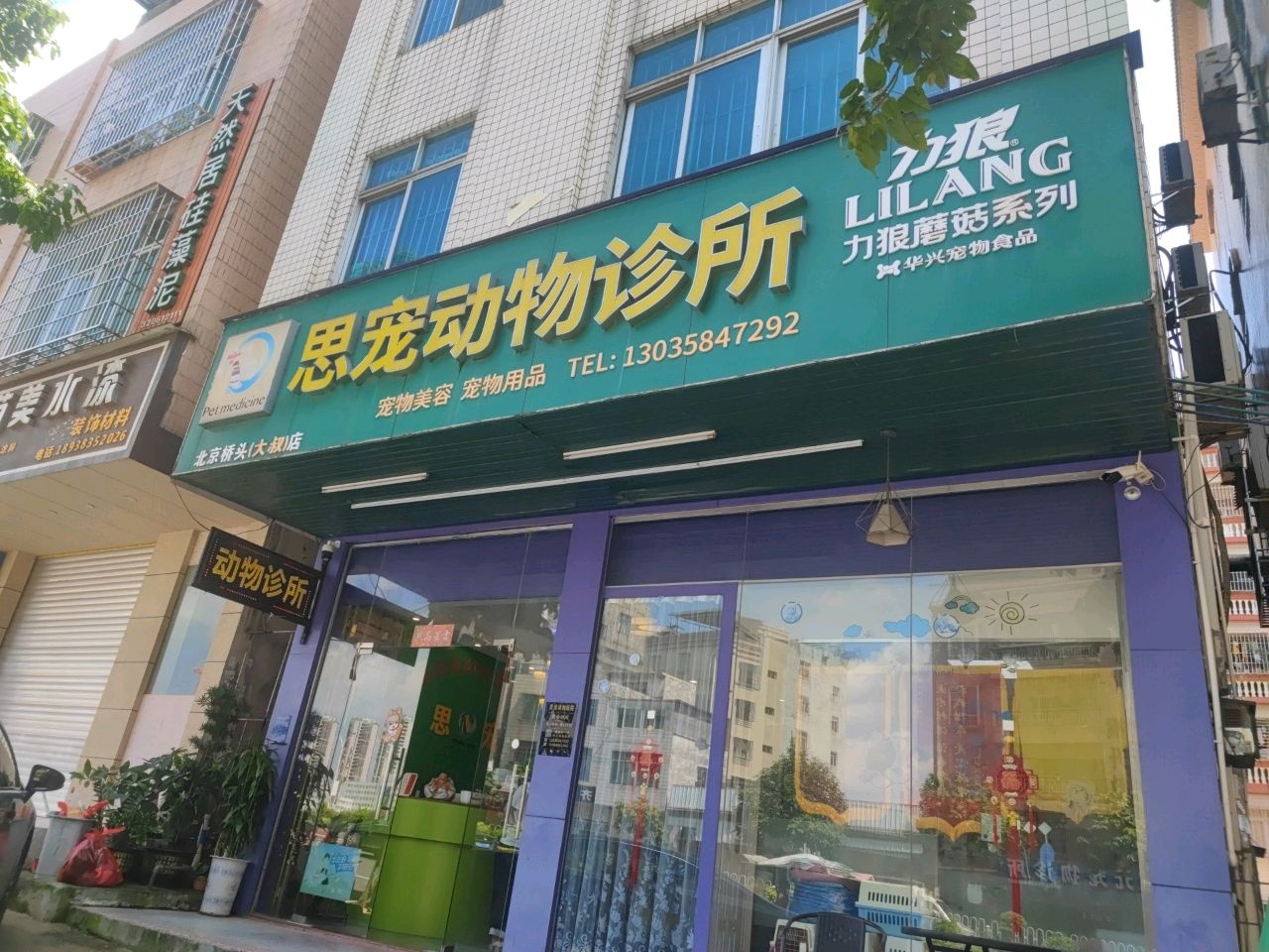 思宠动物诊所(北京桥头大叔店)