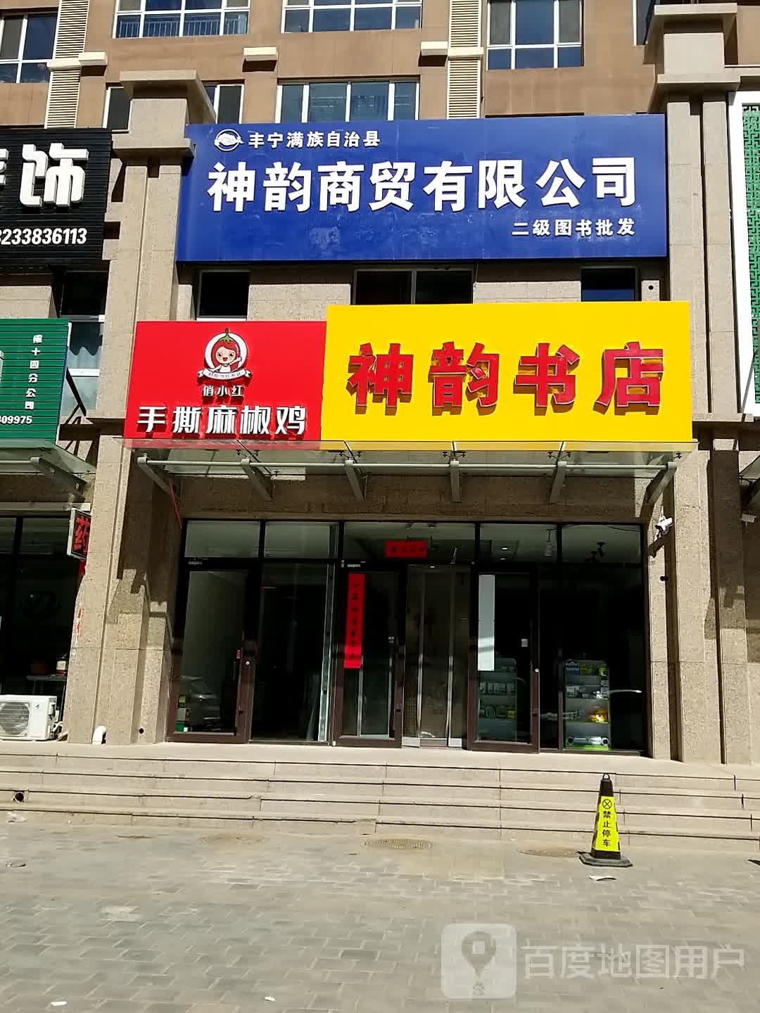 神韵书店