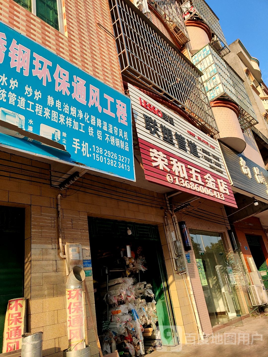 荣和五金店