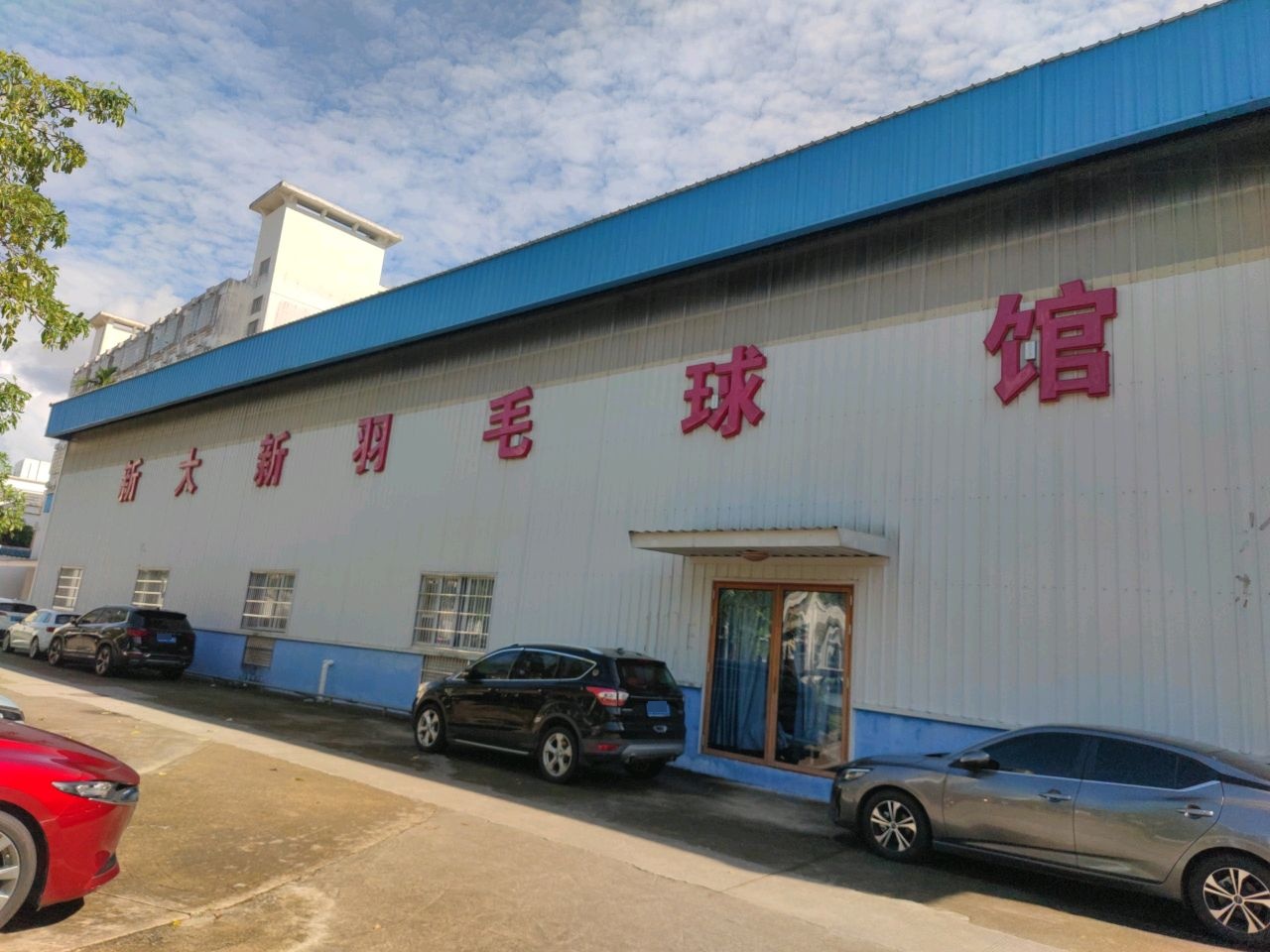 新大新羽毛球馆