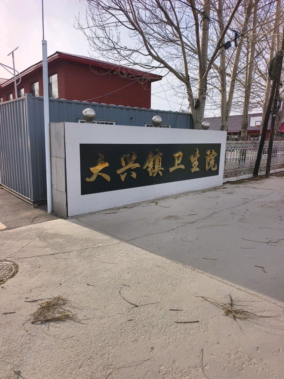 大兴镇卫生院