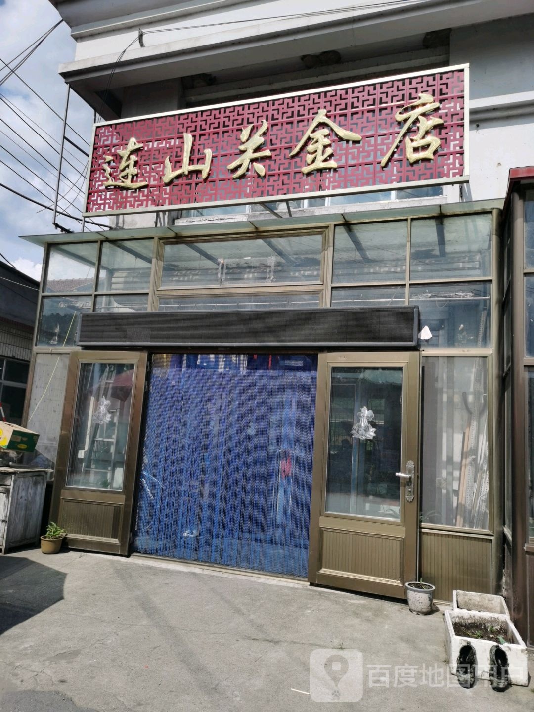 连山关金店
