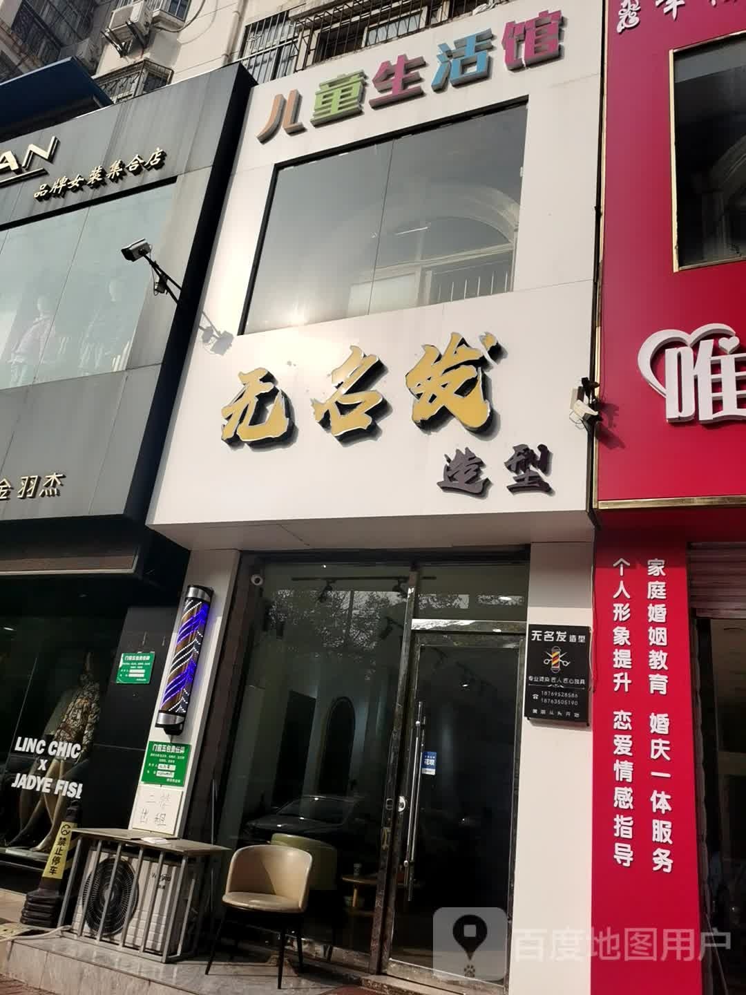 无名发造型(将军苑小区店)