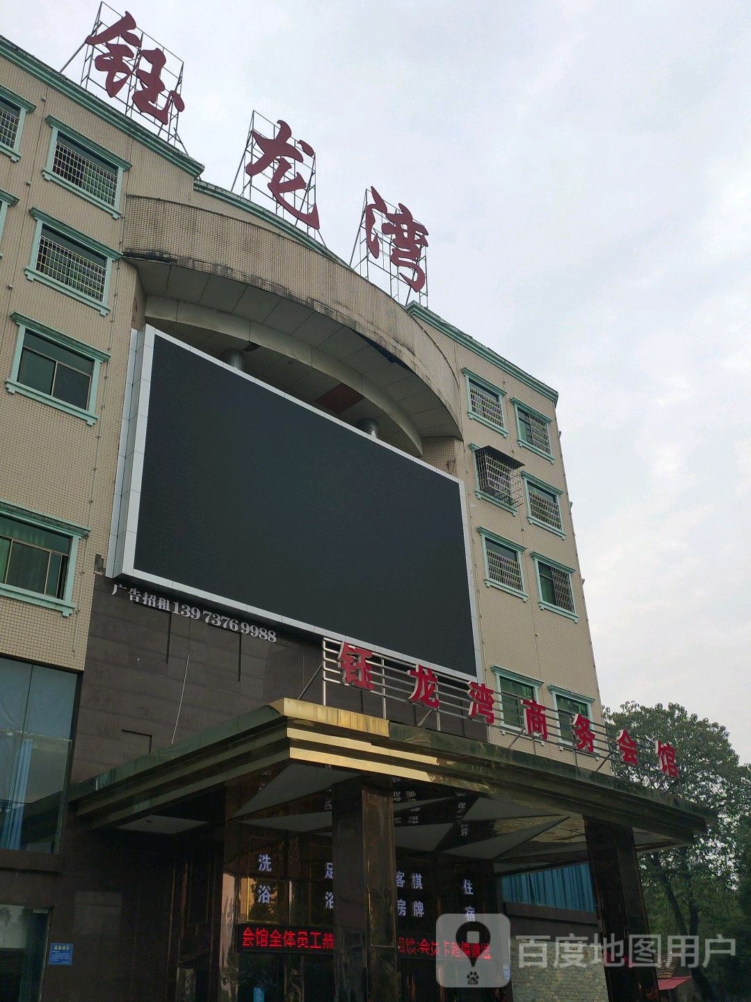 钰龙湾商务会所