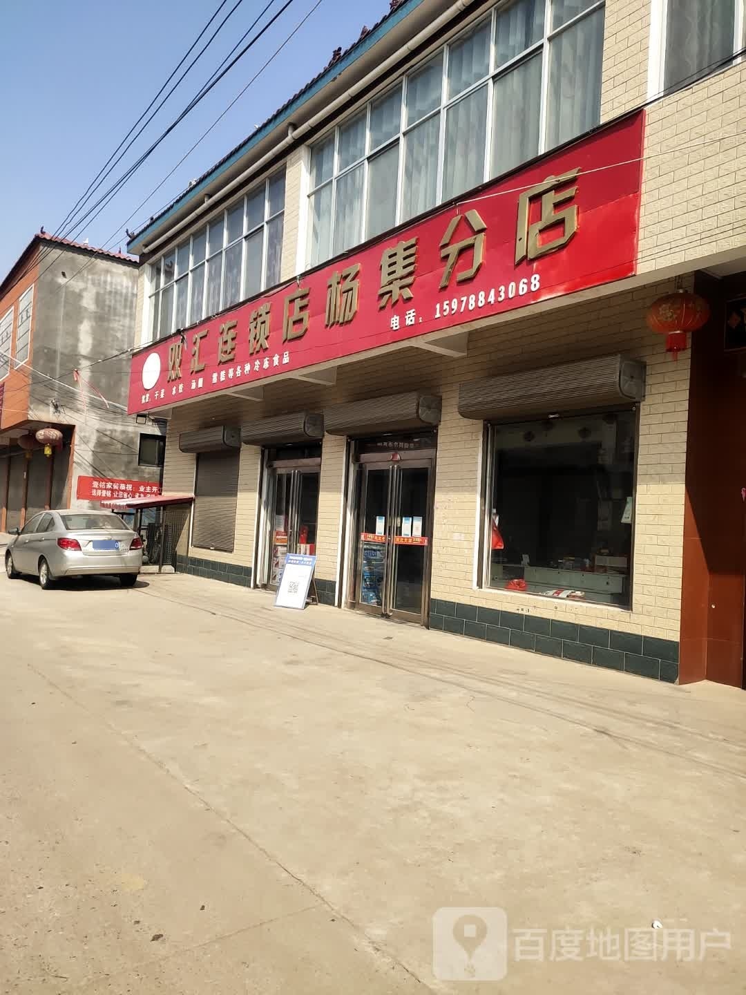 上蔡县杨集镇双汇连锁店(杨集分店)