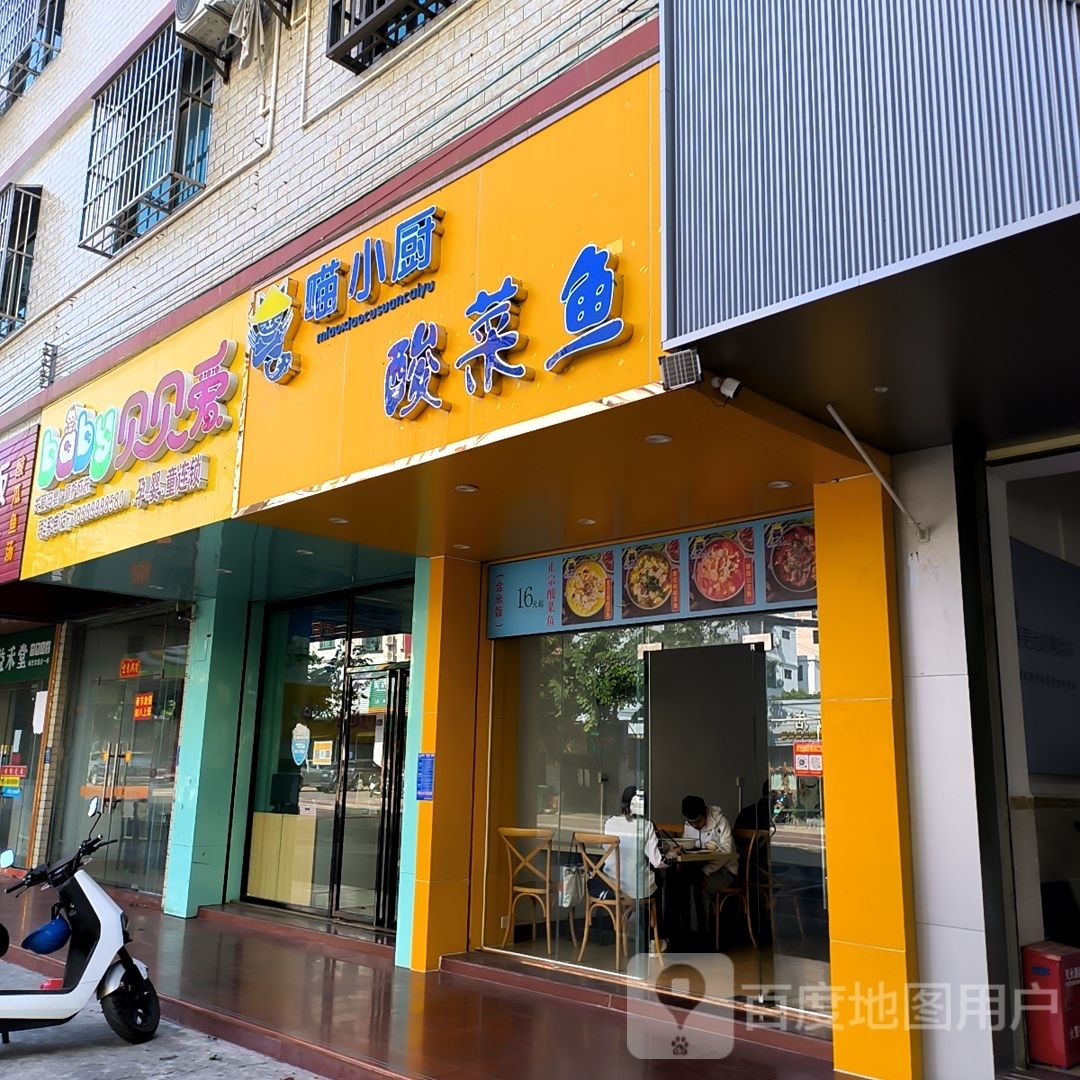 喵小厨酸菜鱼(东方店)