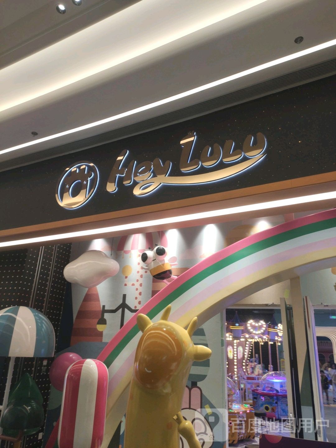 HeyLuLu主题乐园(嘿鹿鹿主题乐园)(无锡锡东八佰伴店)